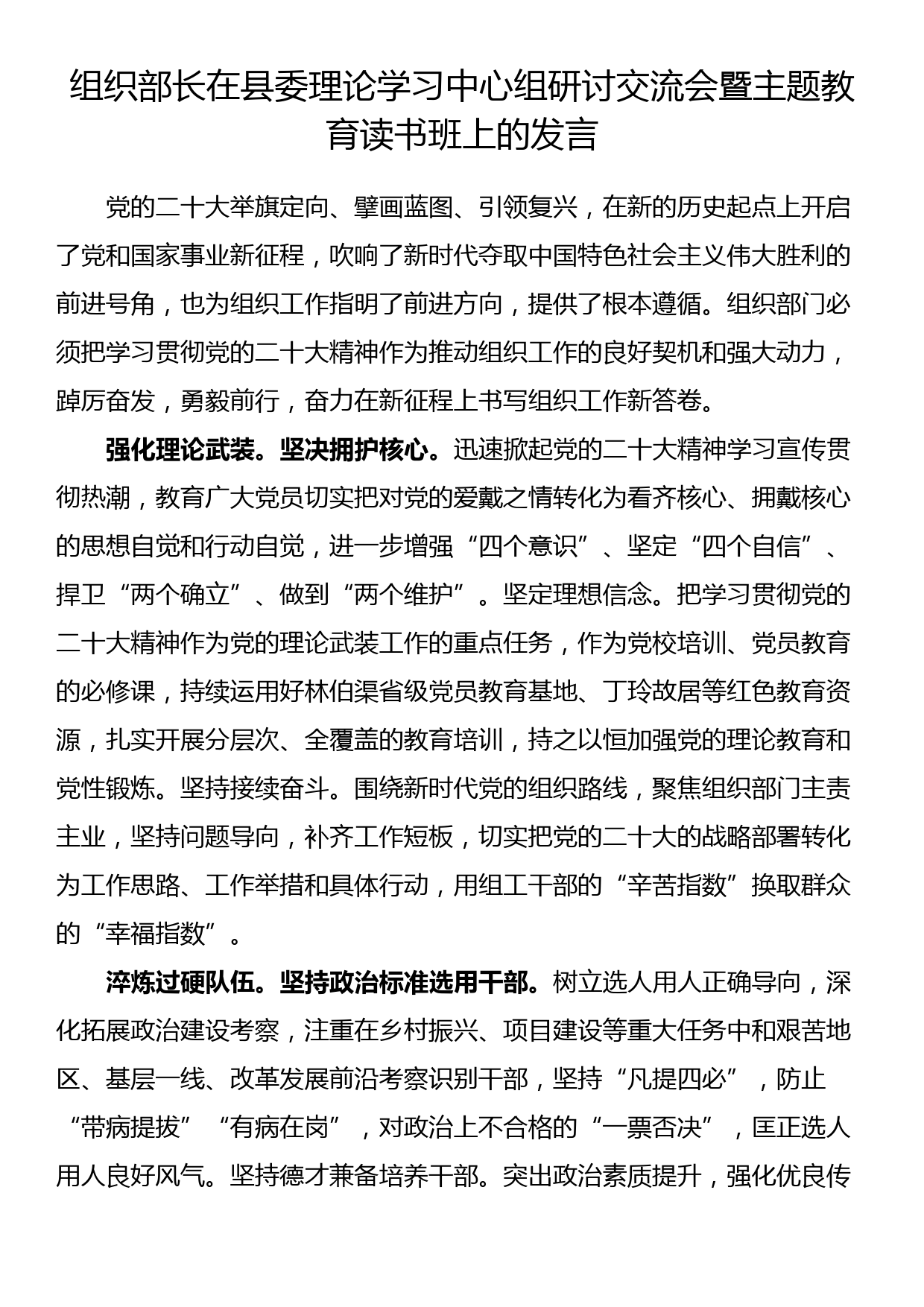 组织部长在县委理论学习中心组研讨交流会暨主题教育读书班上的发言_第1页