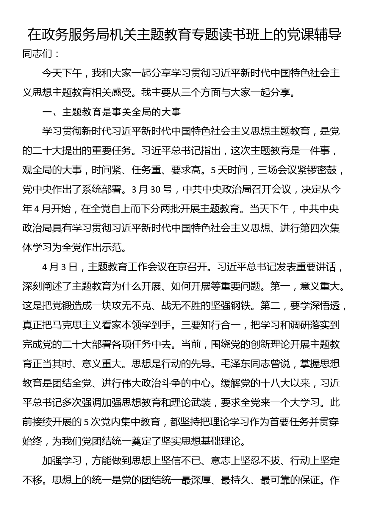 在政务服务局机关主题教育专题读书班上的党课辅导_第1页