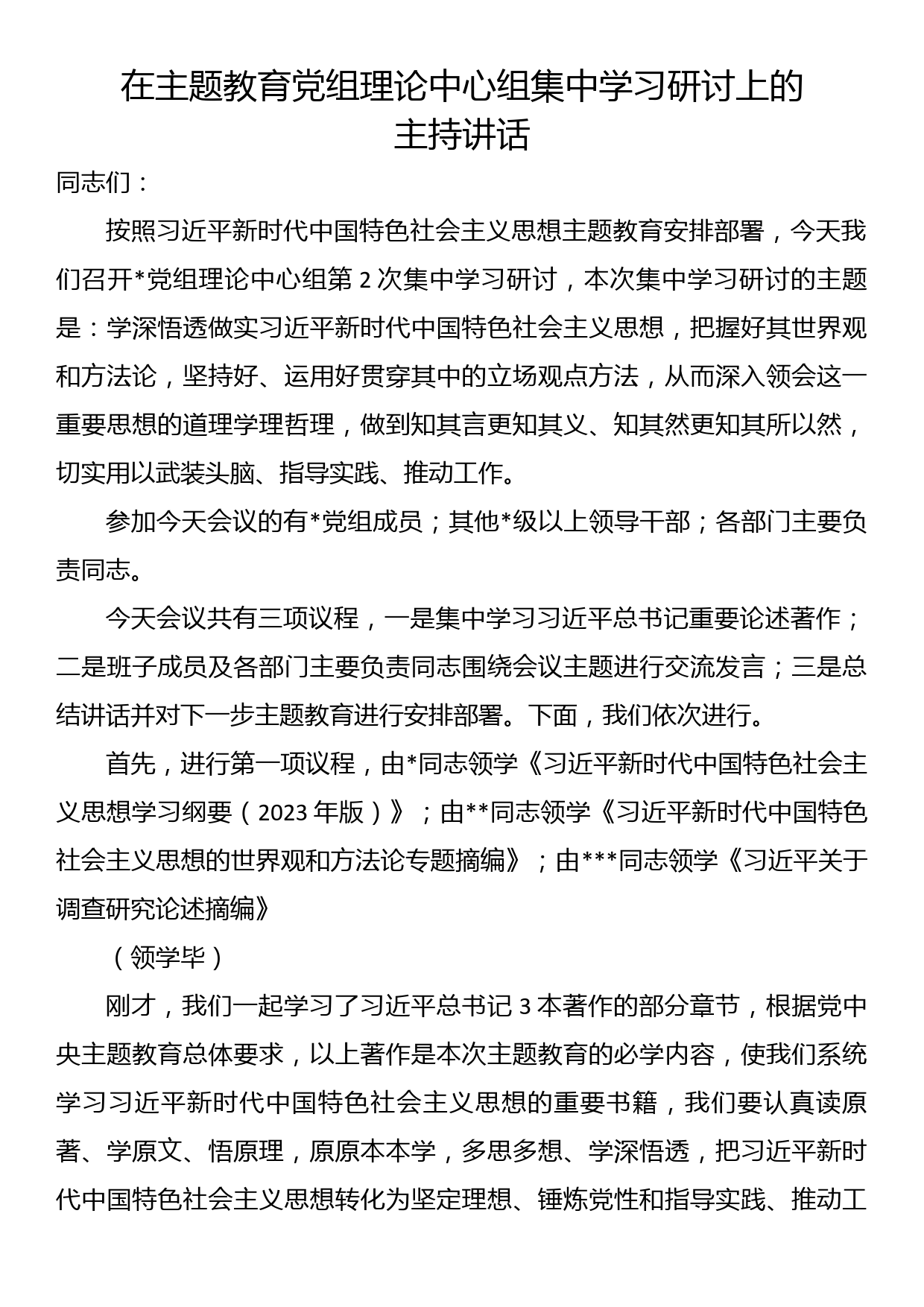 在主题教育党组理论中心组集中学习研讨上的主持讲话_第1页