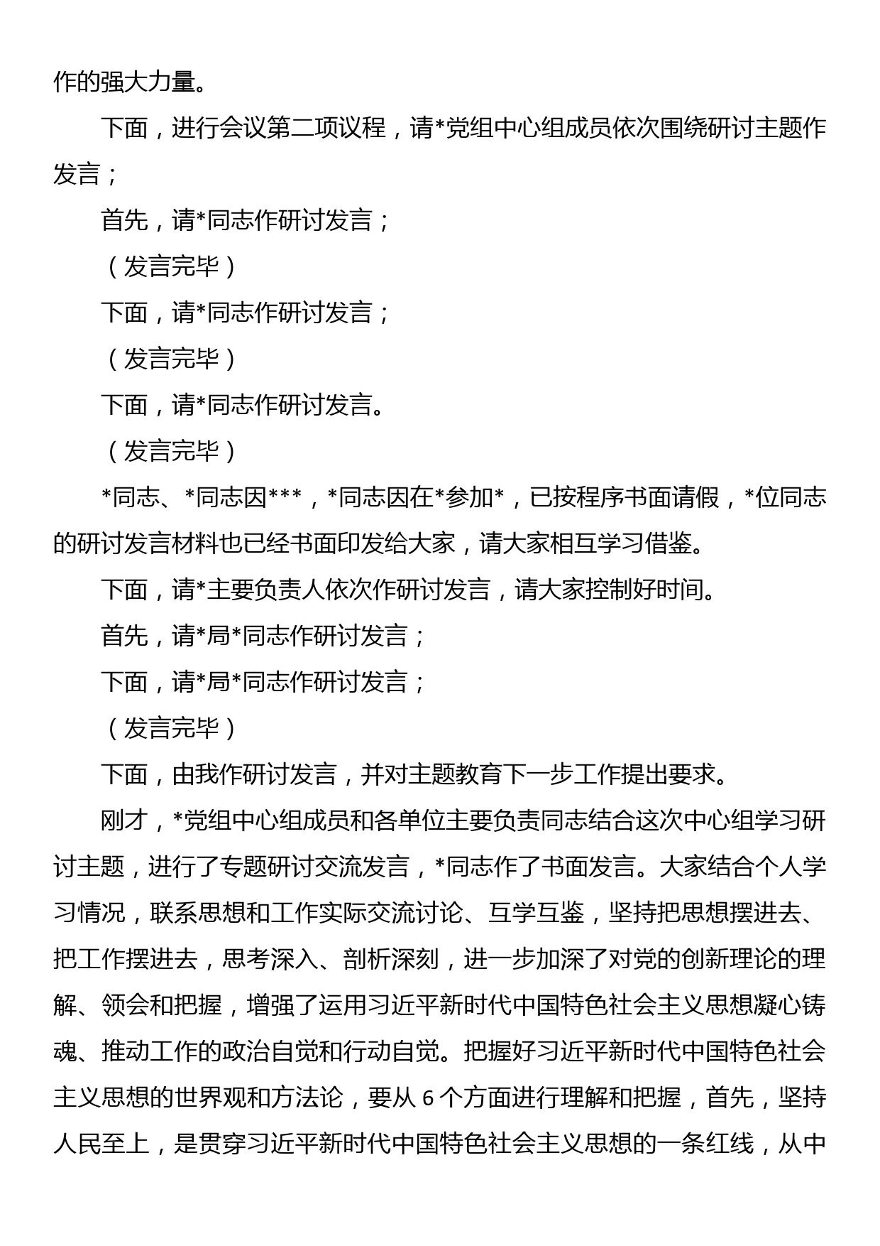 在主题教育党组理论中心组集中学习研讨上的主持讲话_第2页