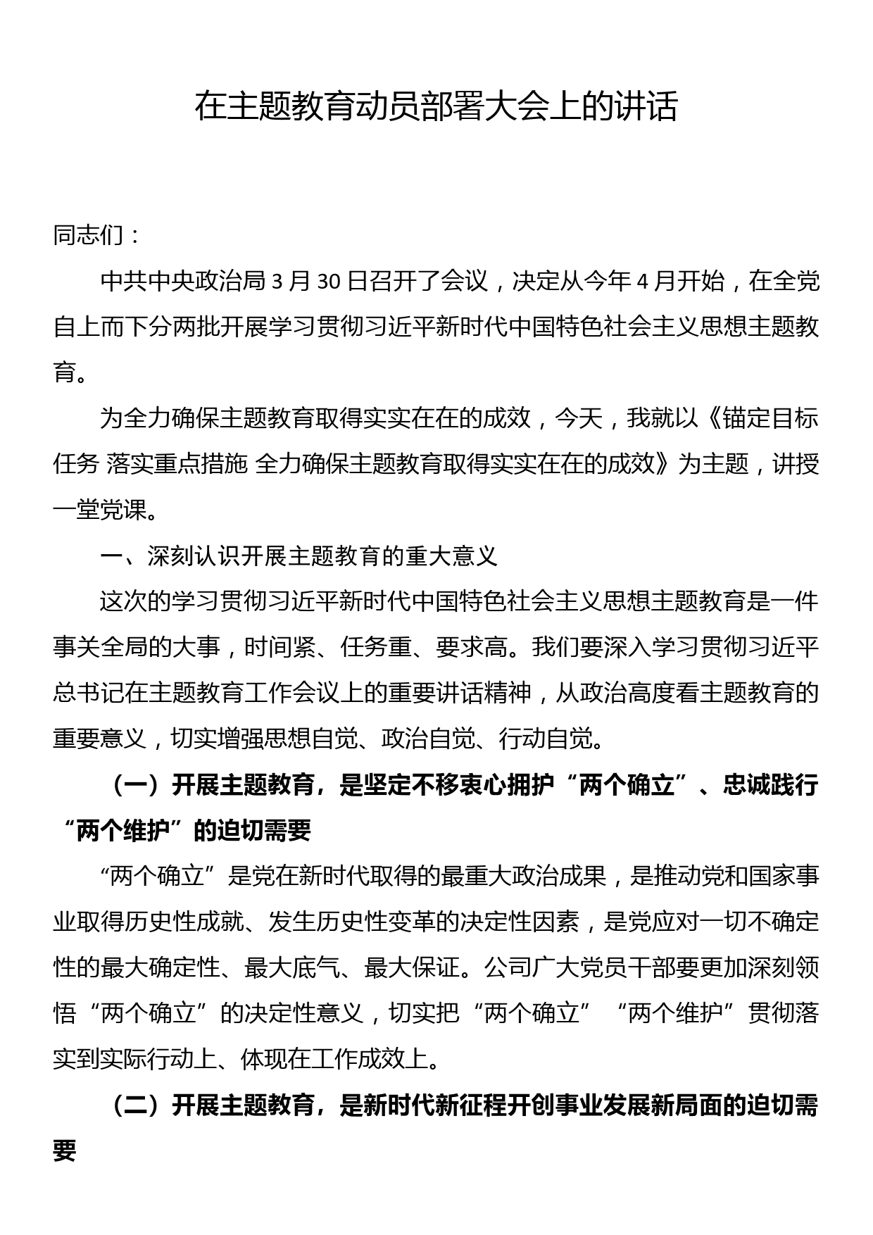 在主题教育动员部署大会上的讲话_第1页