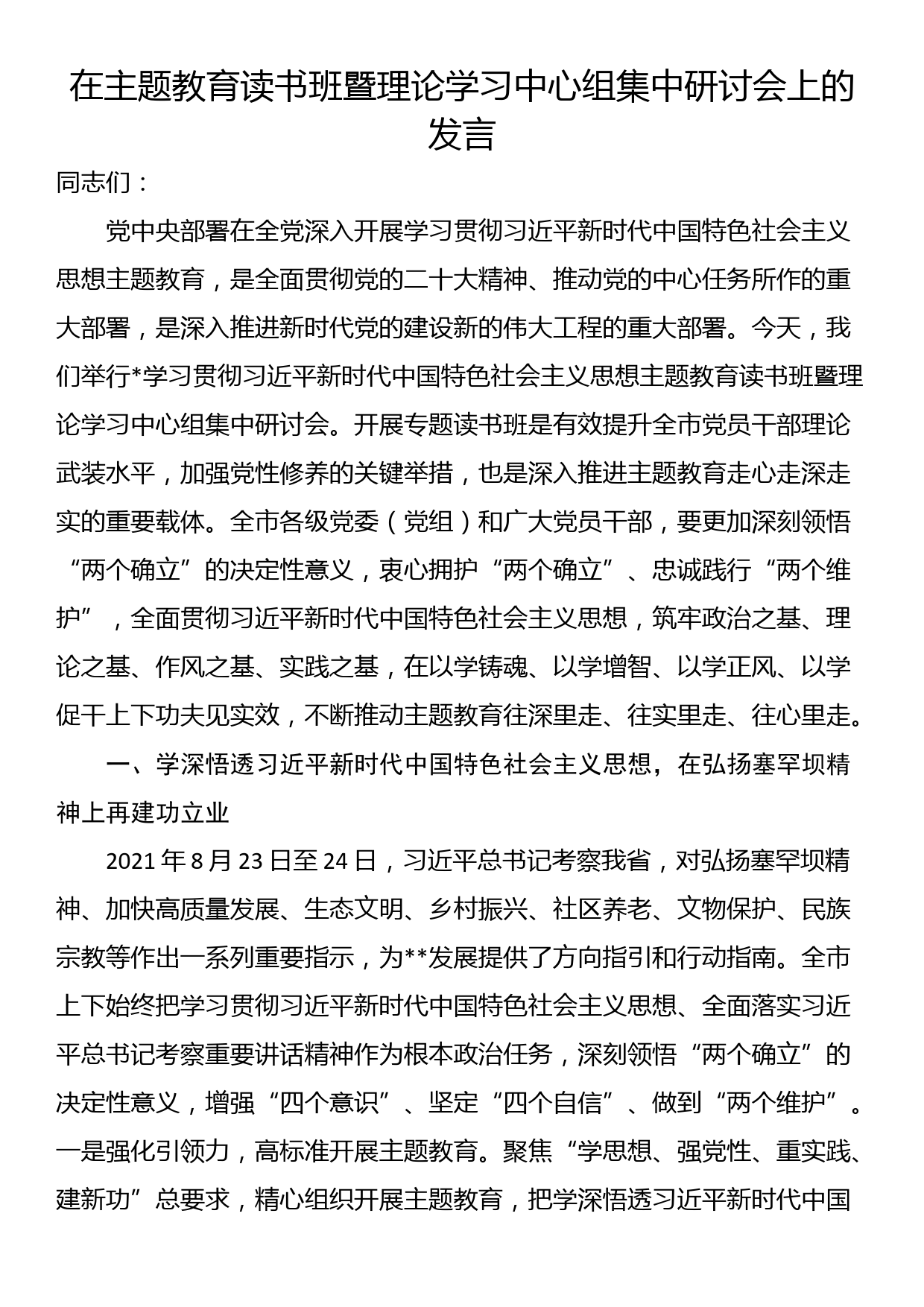 在主题教育读书班暨理论学习中心组集中研讨会上的发言_第1页