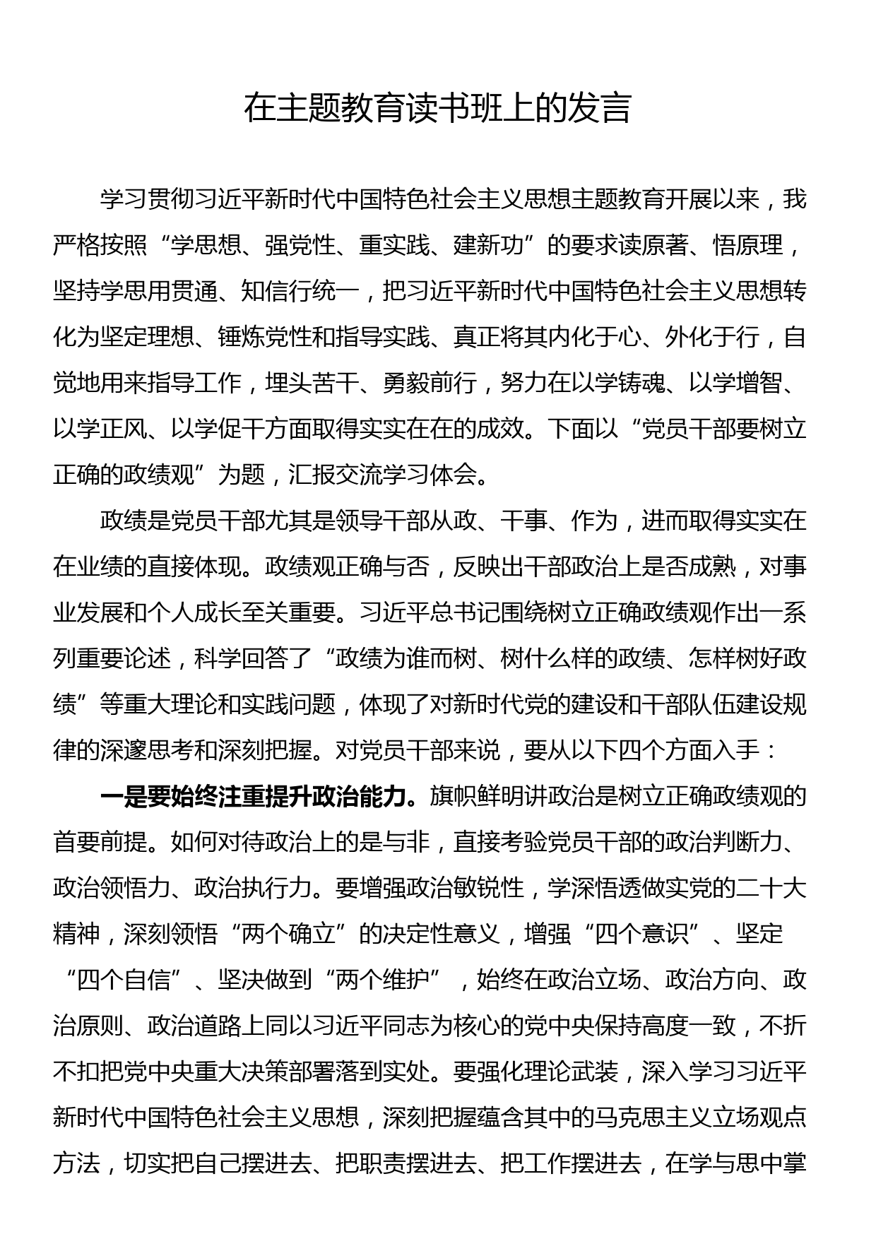 在主题教育读书班上的发言_第1页