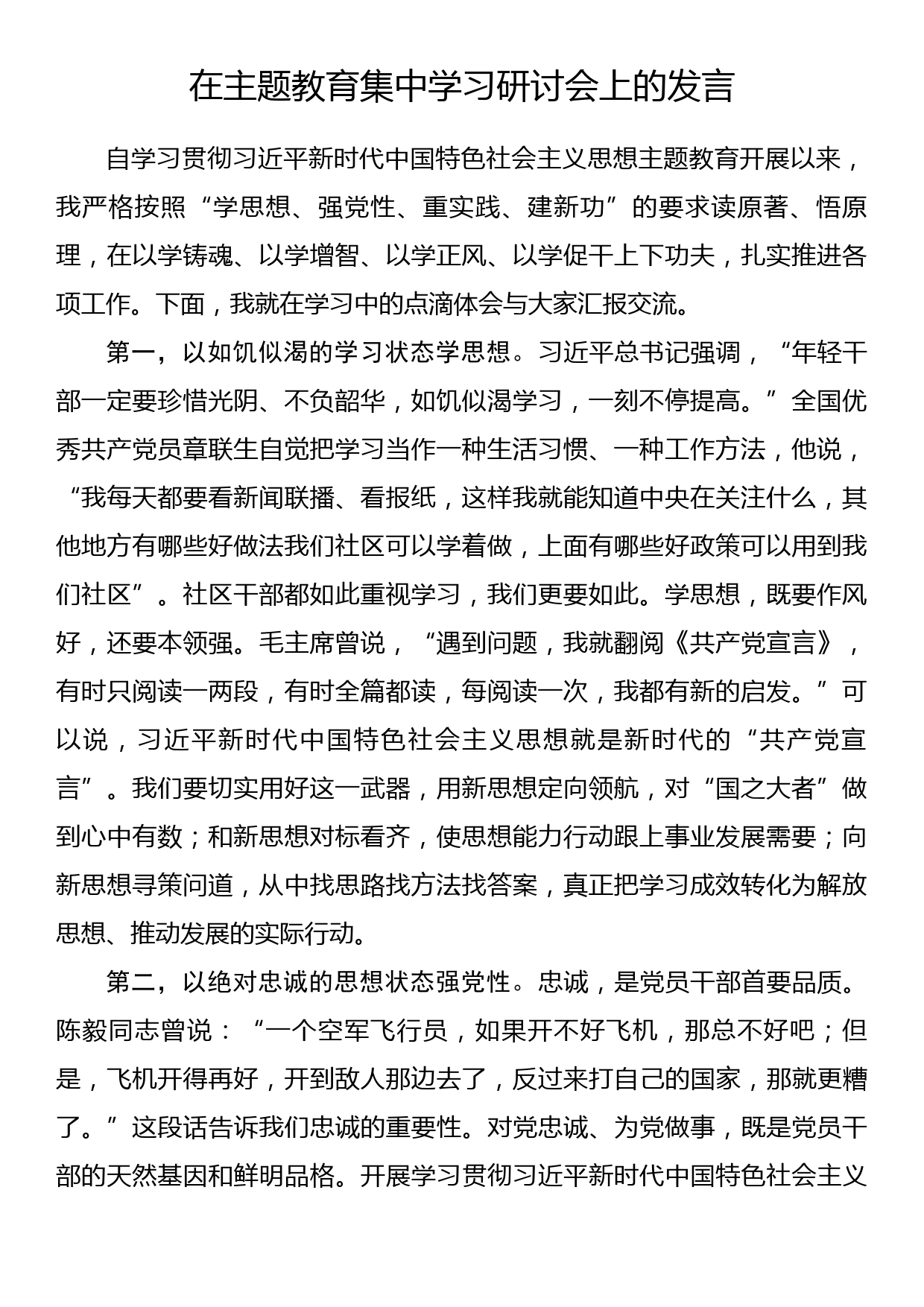 在主题教育集中学习研讨会上的发言_第1页