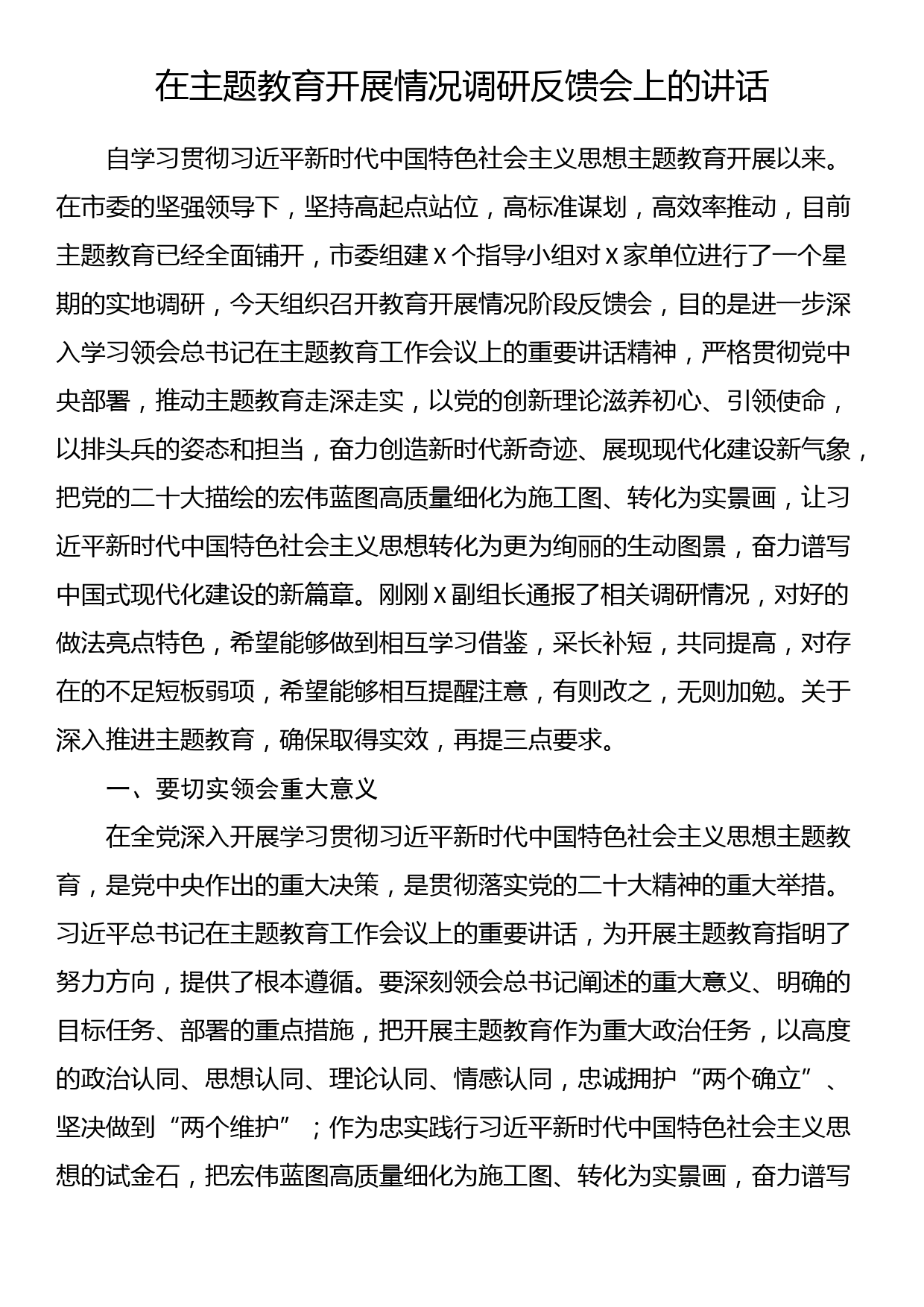 在主题教育开展情况调研反馈会上的讲话_第1页