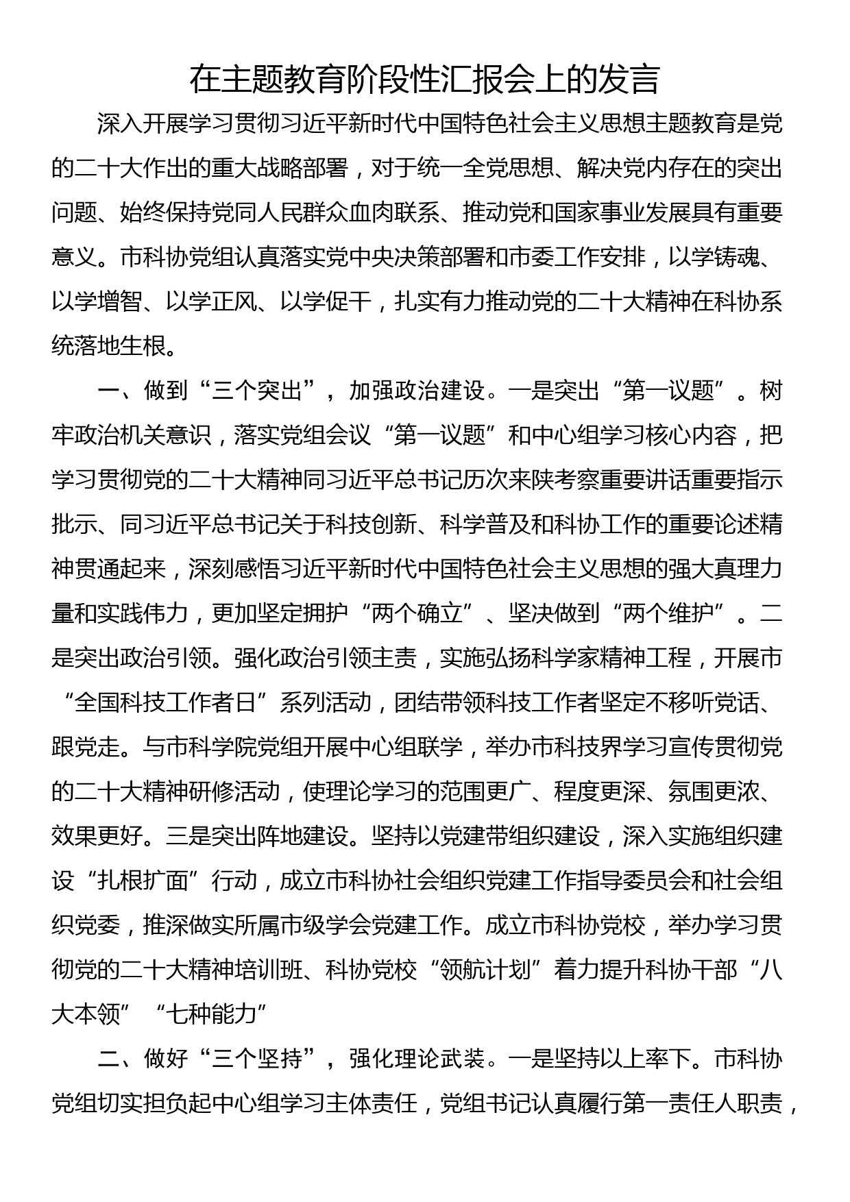 在主题教育阶段性汇报会上的发言_第1页