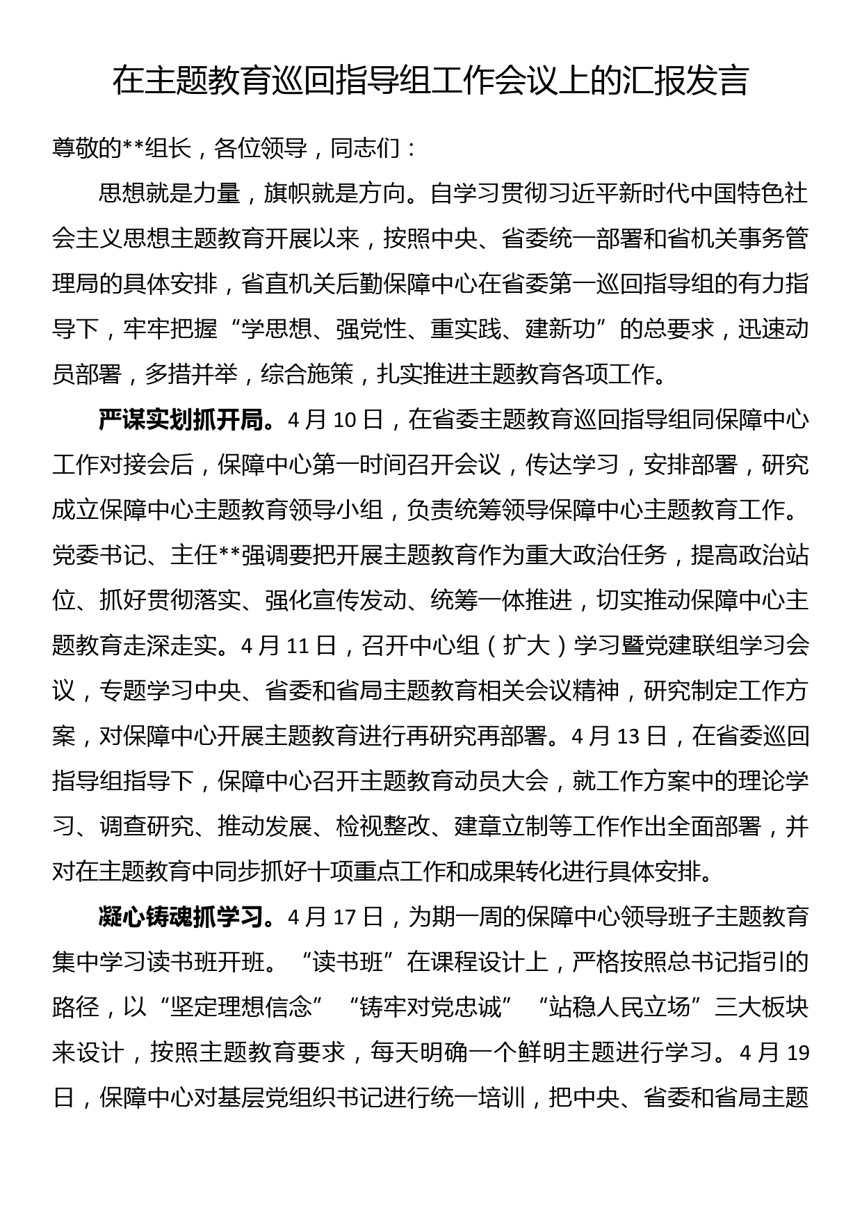 在主题教育巡回指导组工作会议上的汇报发言_第1页