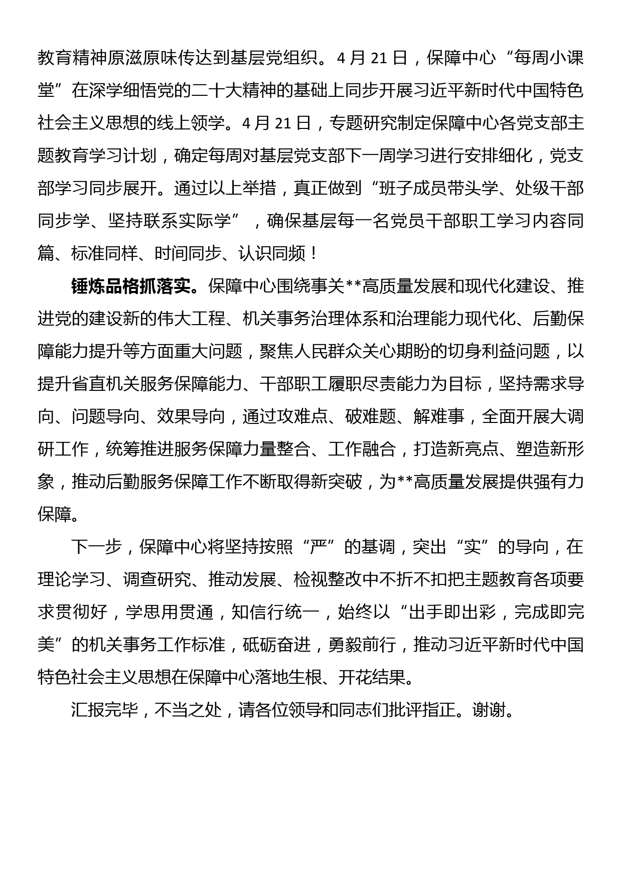 在主题教育巡回指导组工作会议上的汇报发言_第2页