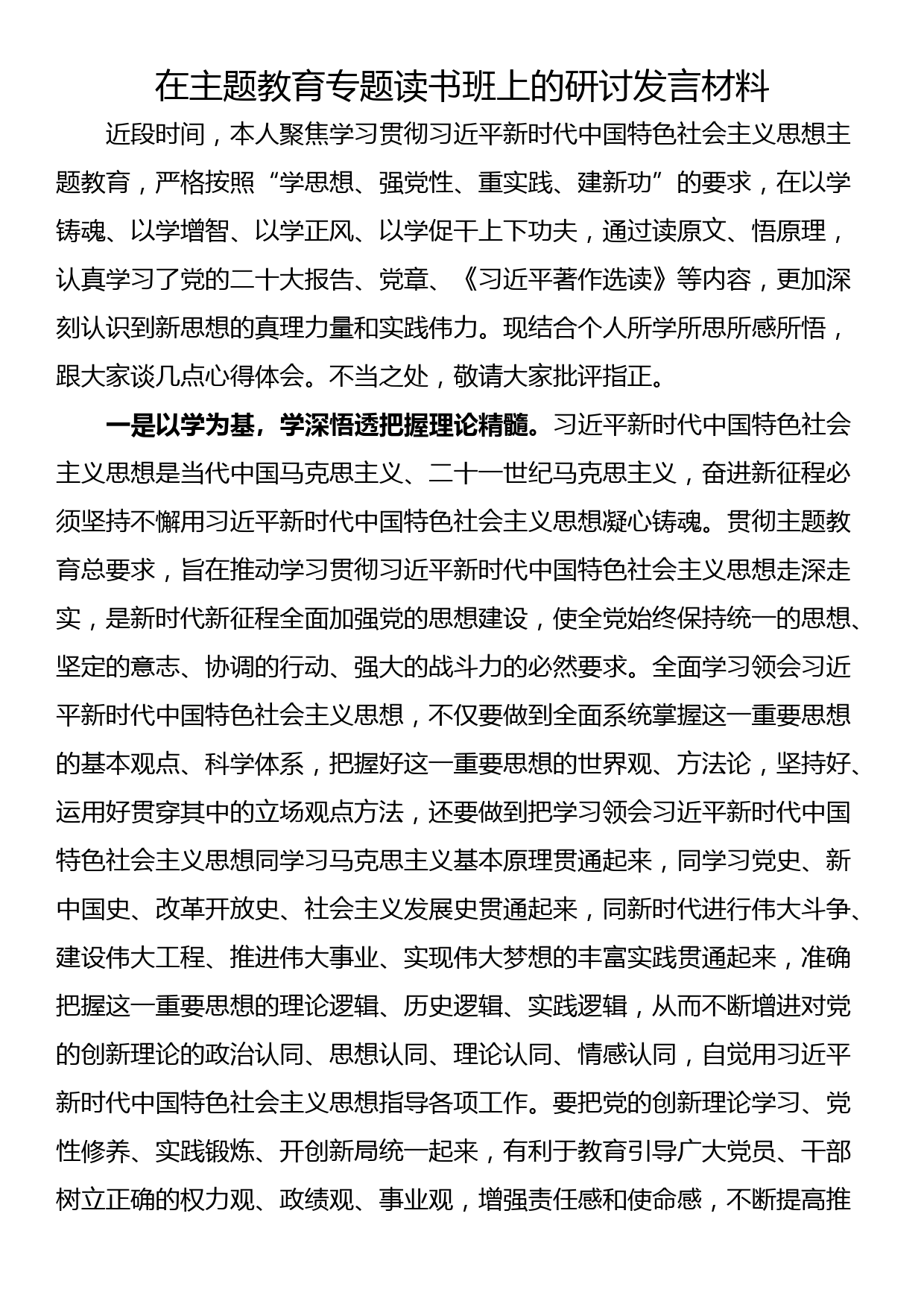 在主题教育专题读书班上的研讨发言材料_第1页