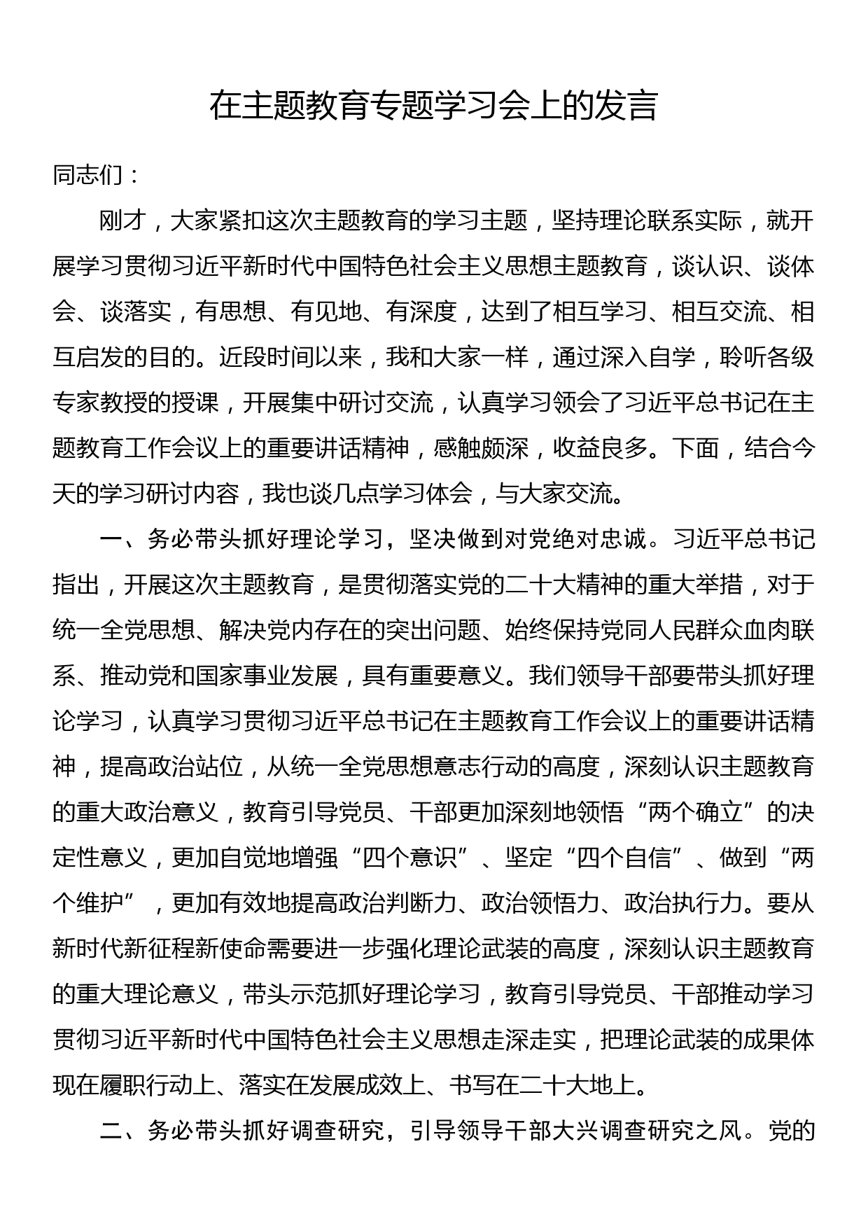 在主题教育专题学习会上的发言_第1页