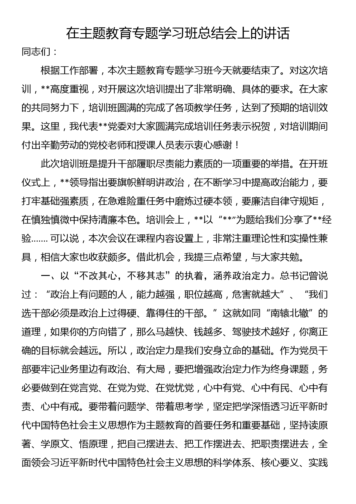 在主题教育专题学习班总结会上的讲话_第1页