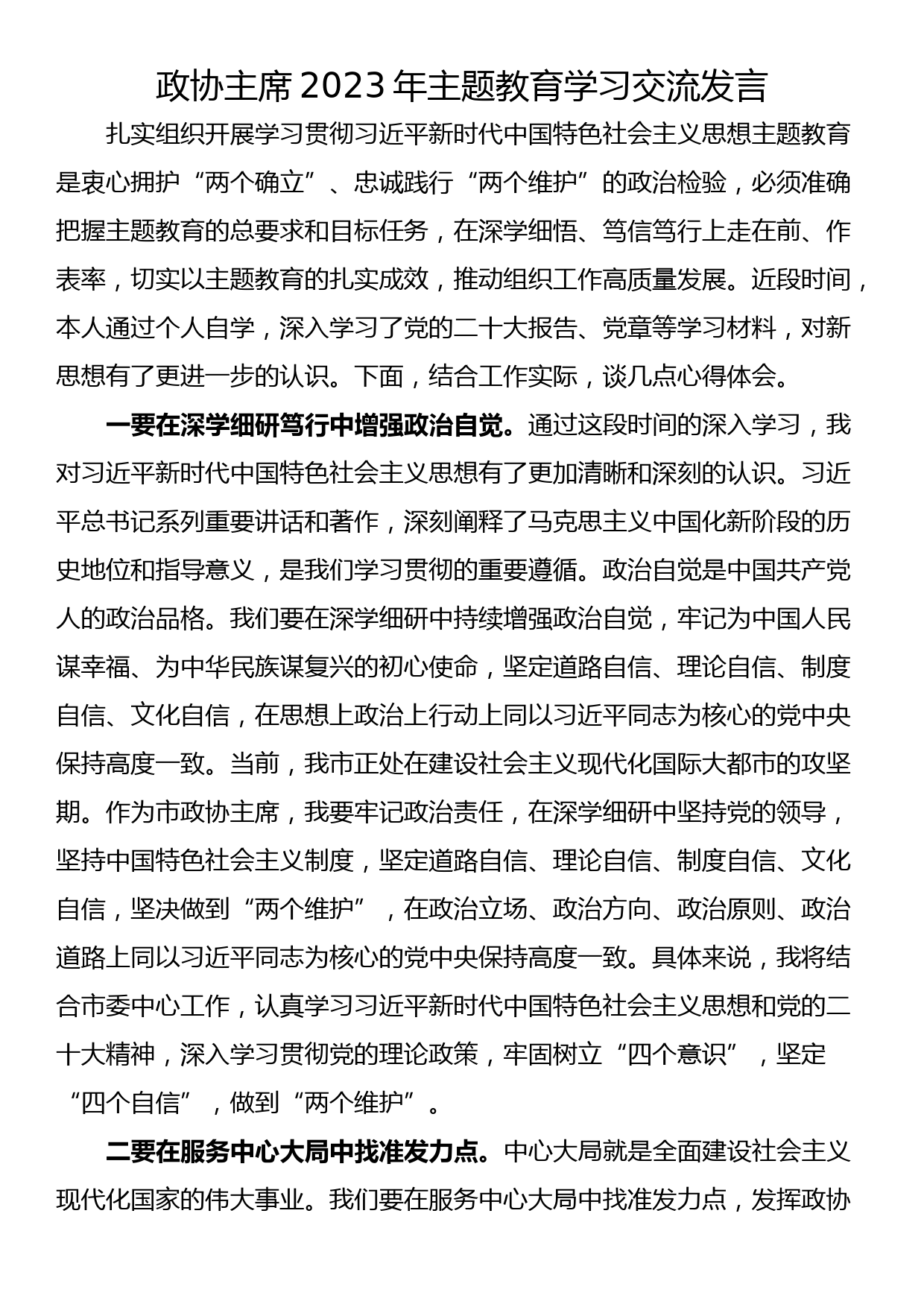 政协主席2023年主题教育学习交流发言_第1页