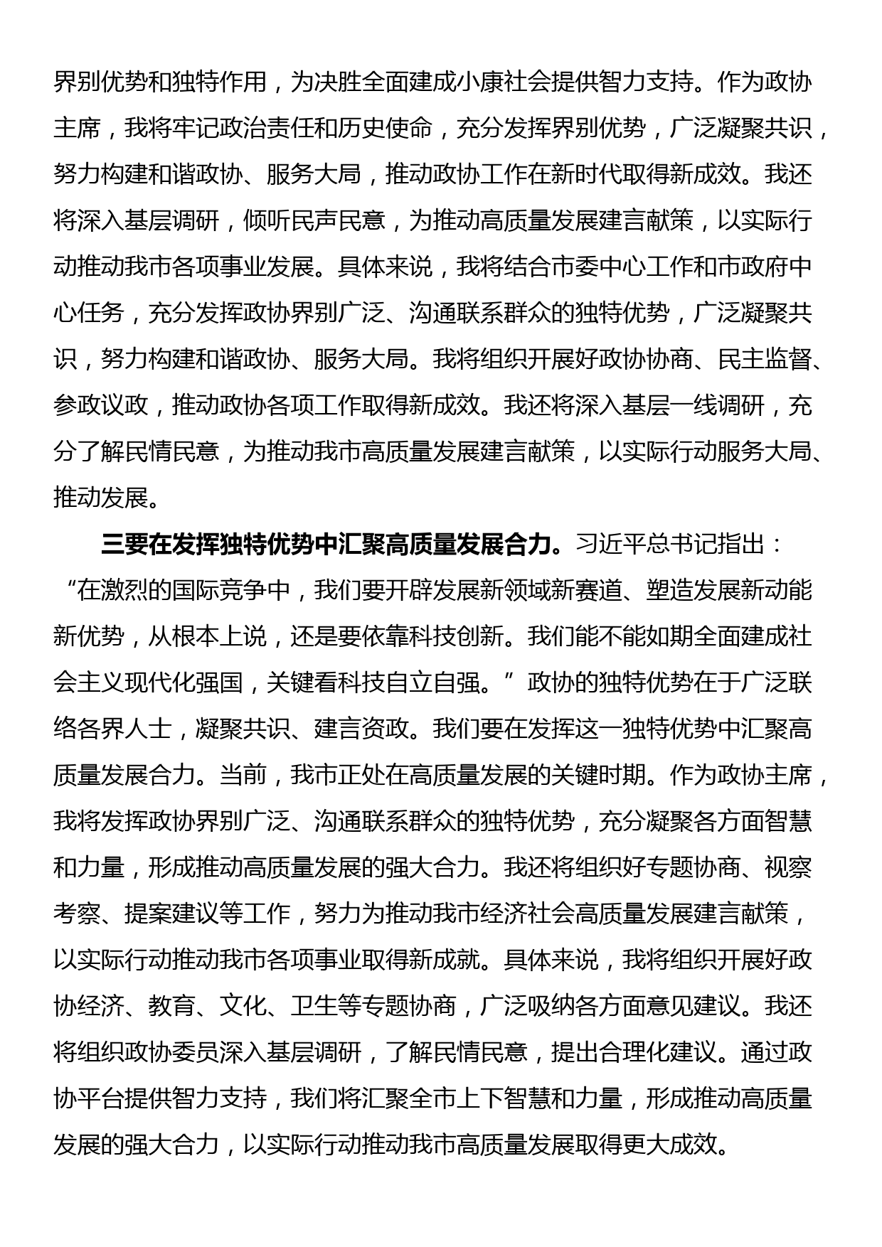 政协主席2023年主题教育学习交流发言_第2页