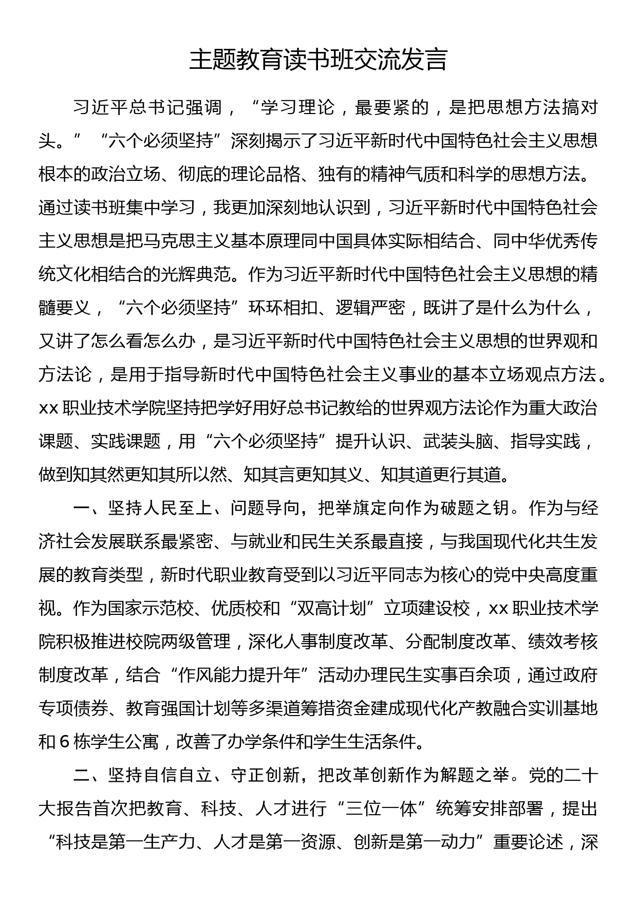 职业学院书记主题教育读书班交流发言_第1页