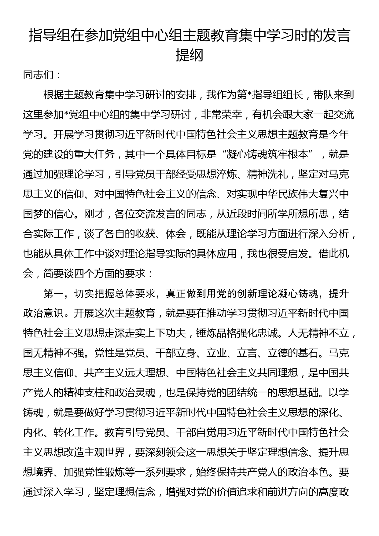 指导组在参加党组中心组主题教育集中学习时的发言提纲_第1页