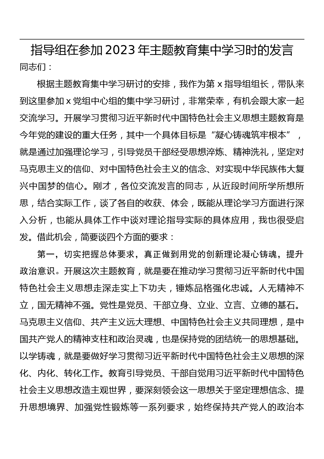 指导组在参加2023年主题教育集中学习时的发言_第1页