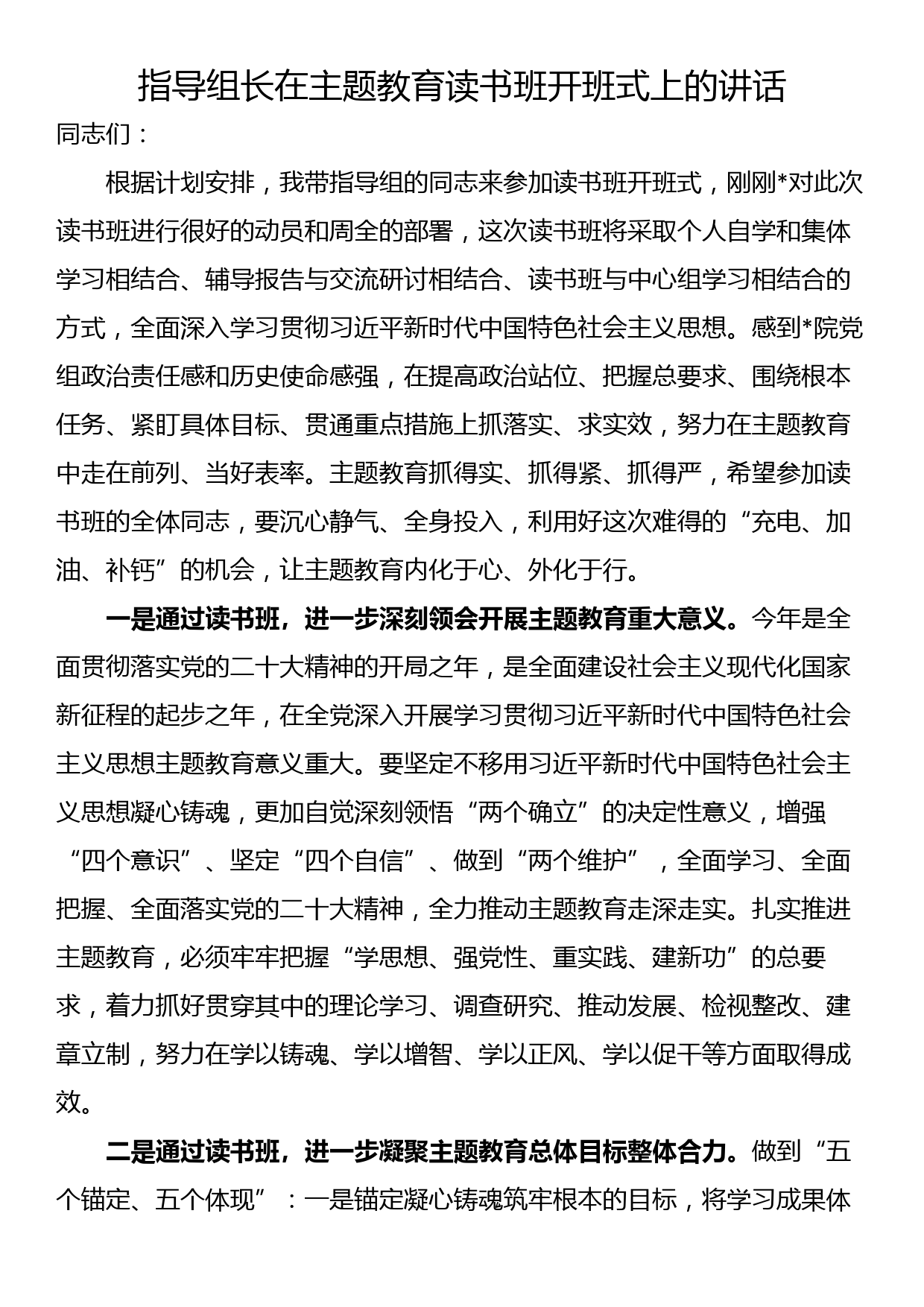 指导组长在主题教育读书班开班式上的讲话_第1页