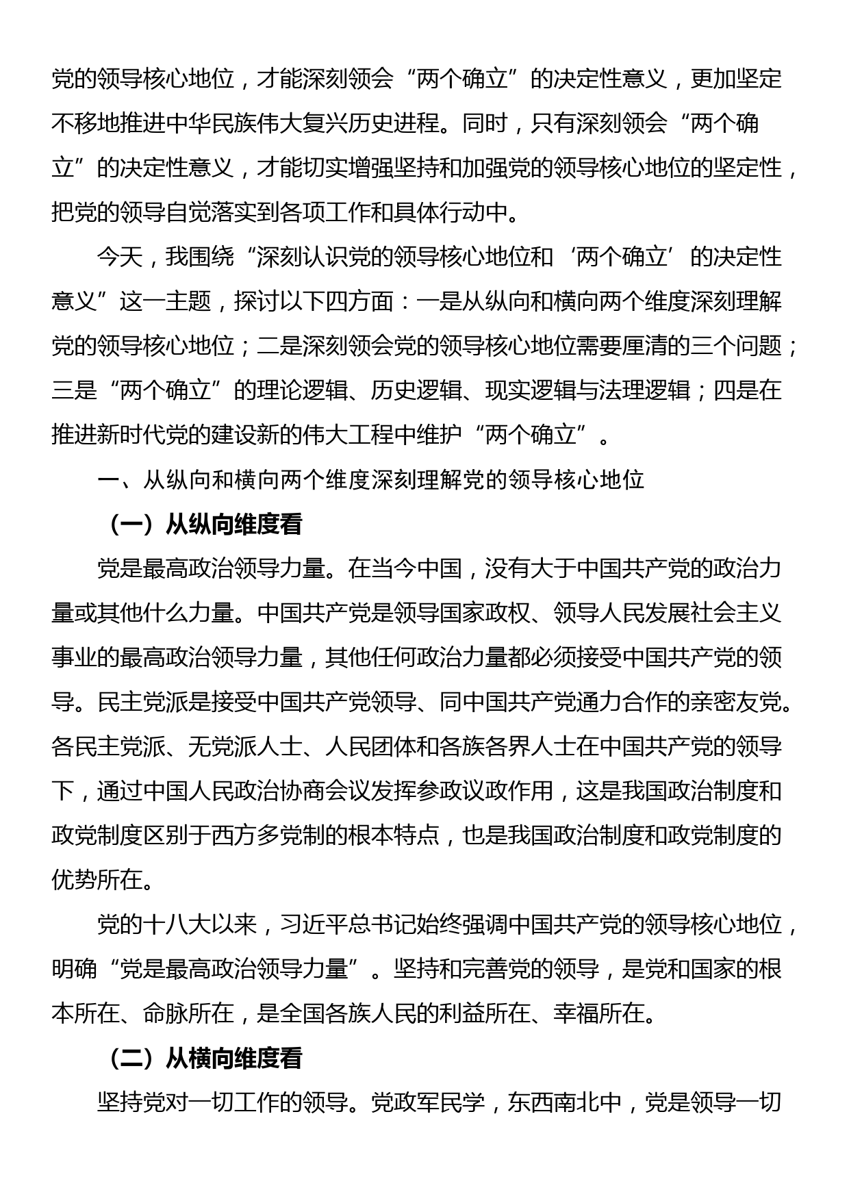 主题党课讲稿材料：深刻认识党的领导核心地位和“两个确立”的决定性意义_第2页