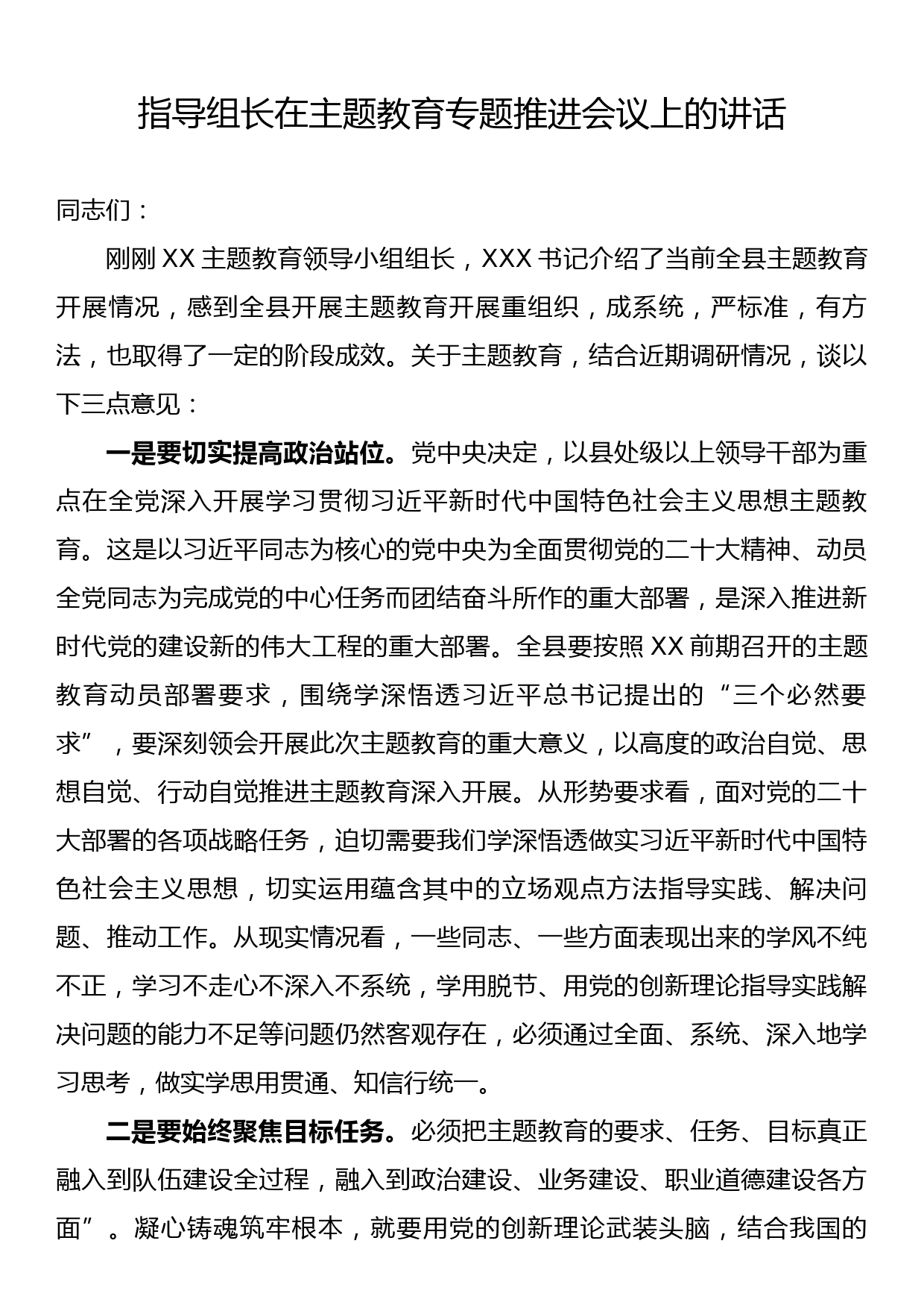 指导组长在主题教育专题推进会议上的讲话_第1页