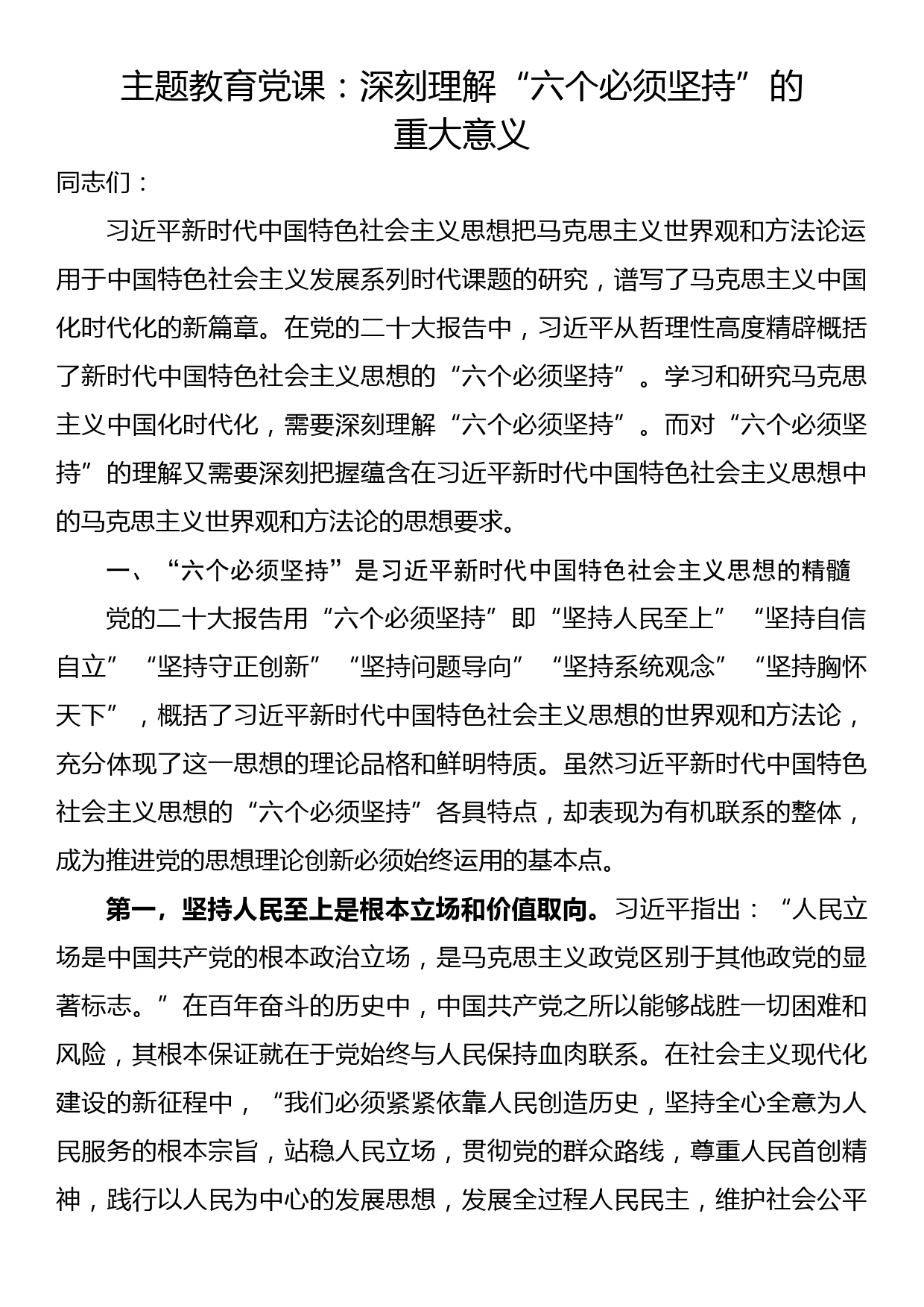 主题教育党课 深刻理解“六个必须坚持”的重大意义_第1页