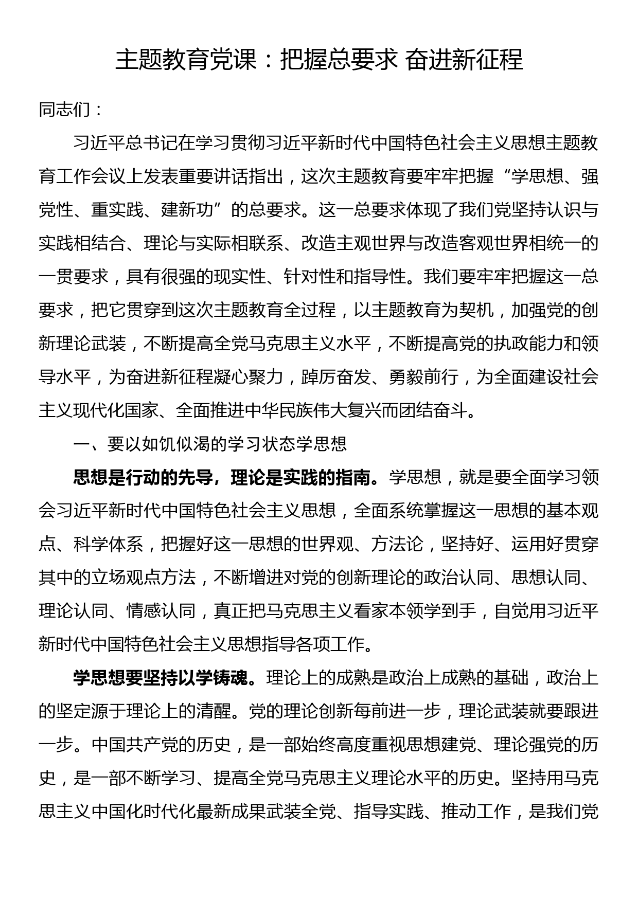 主题教育党课：把握总要求 奋进新征程_第1页