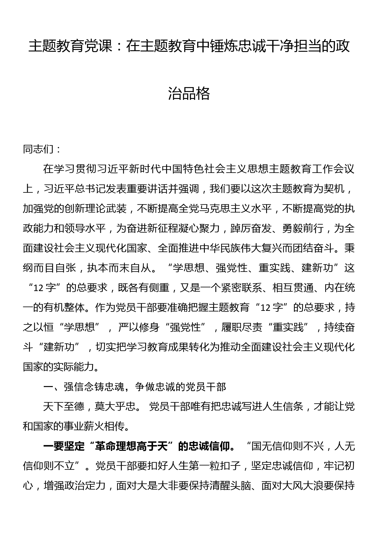 主题教育党课：在主题教育中锤炼忠诚干净担当的政治品格_第1页