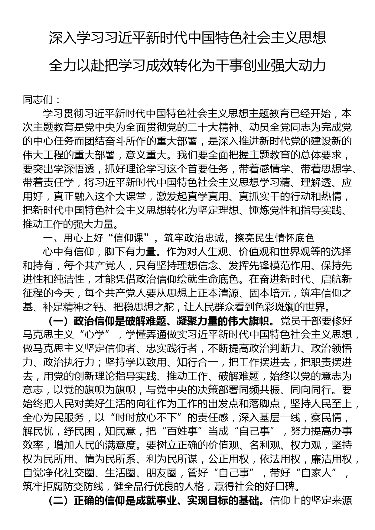 主题教育党课全力以赴把学习成效转化为干事创业强大动力_第1页