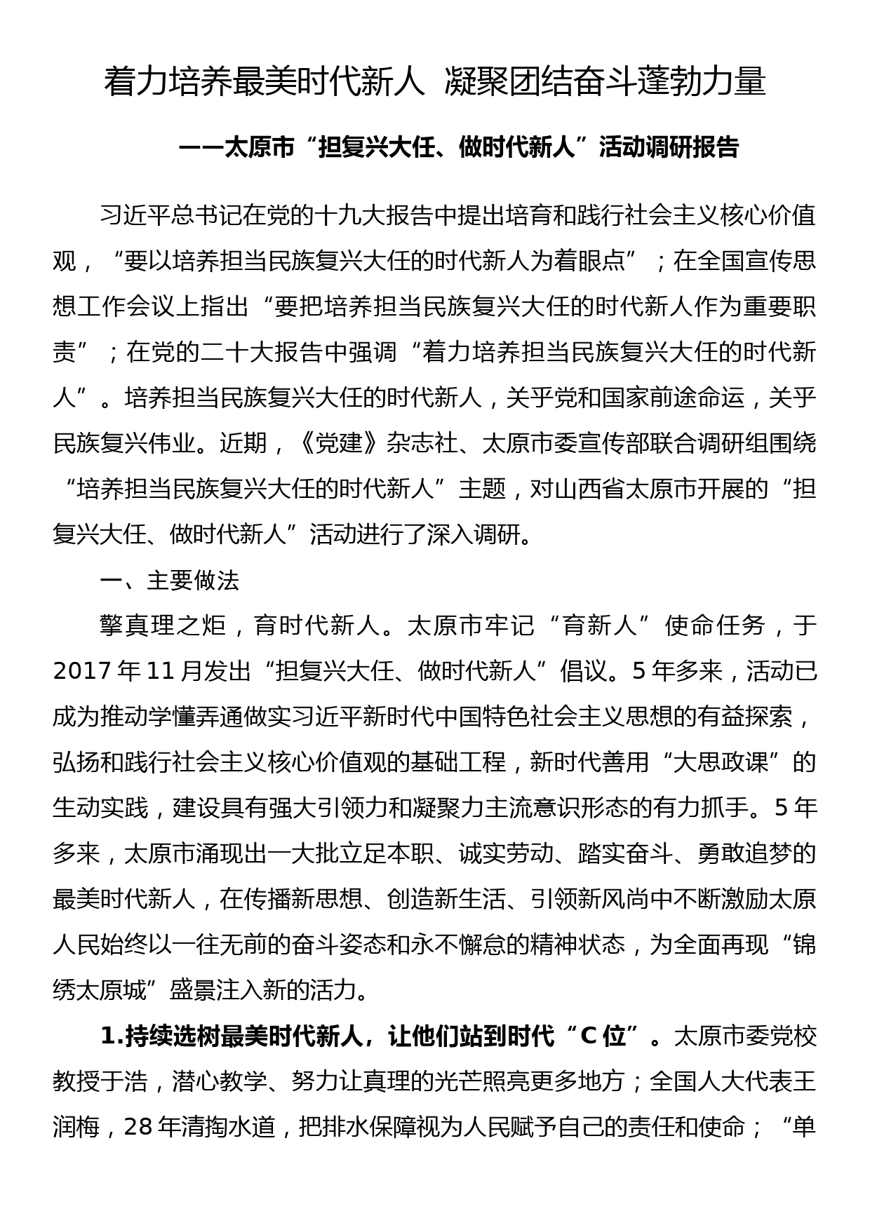 主题教育调研报告：太原市“担复兴大任、做时代新人”活动调研报告_第1页