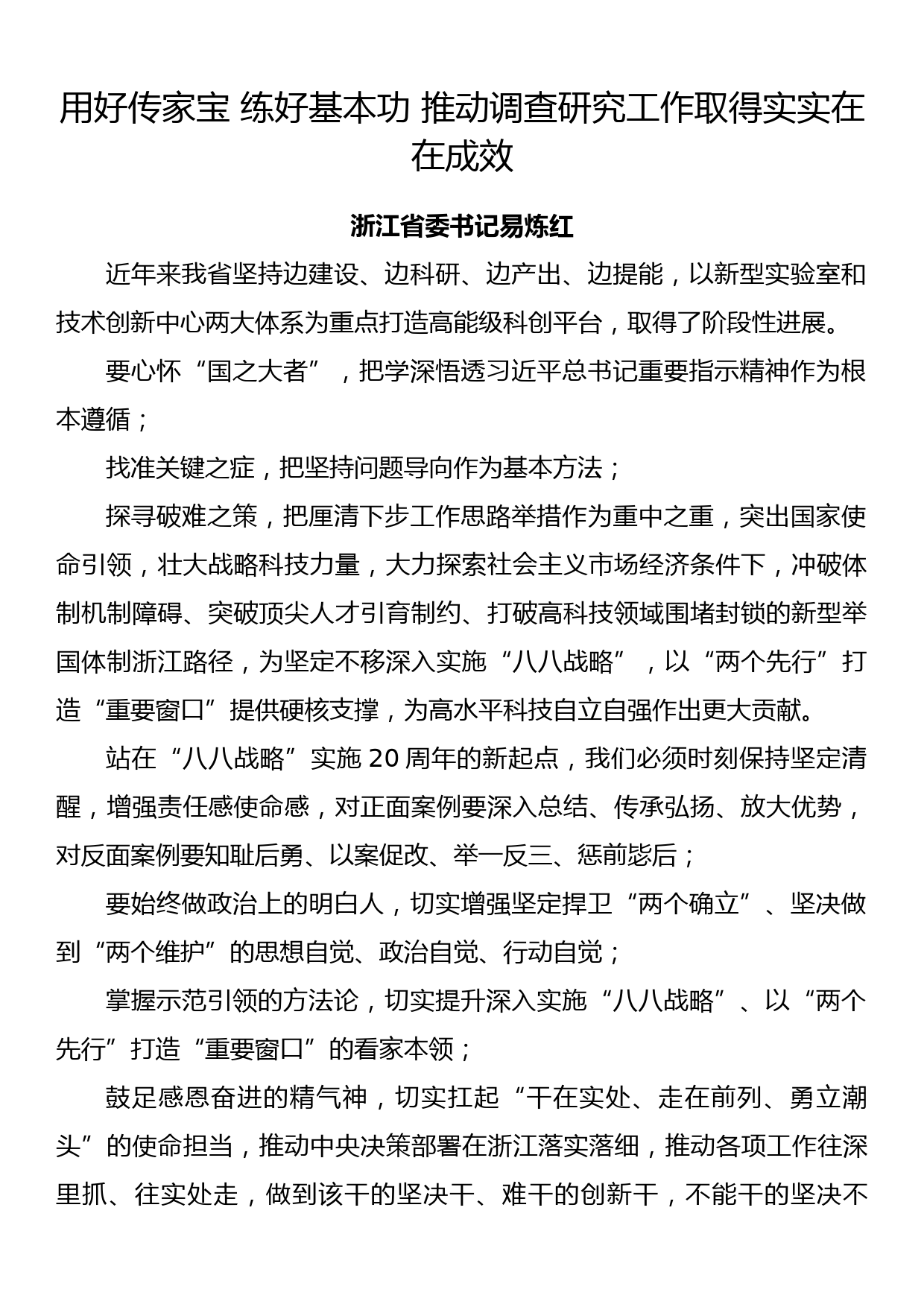 主题教育调研成果交流会讲话材料（8篇）_第2页