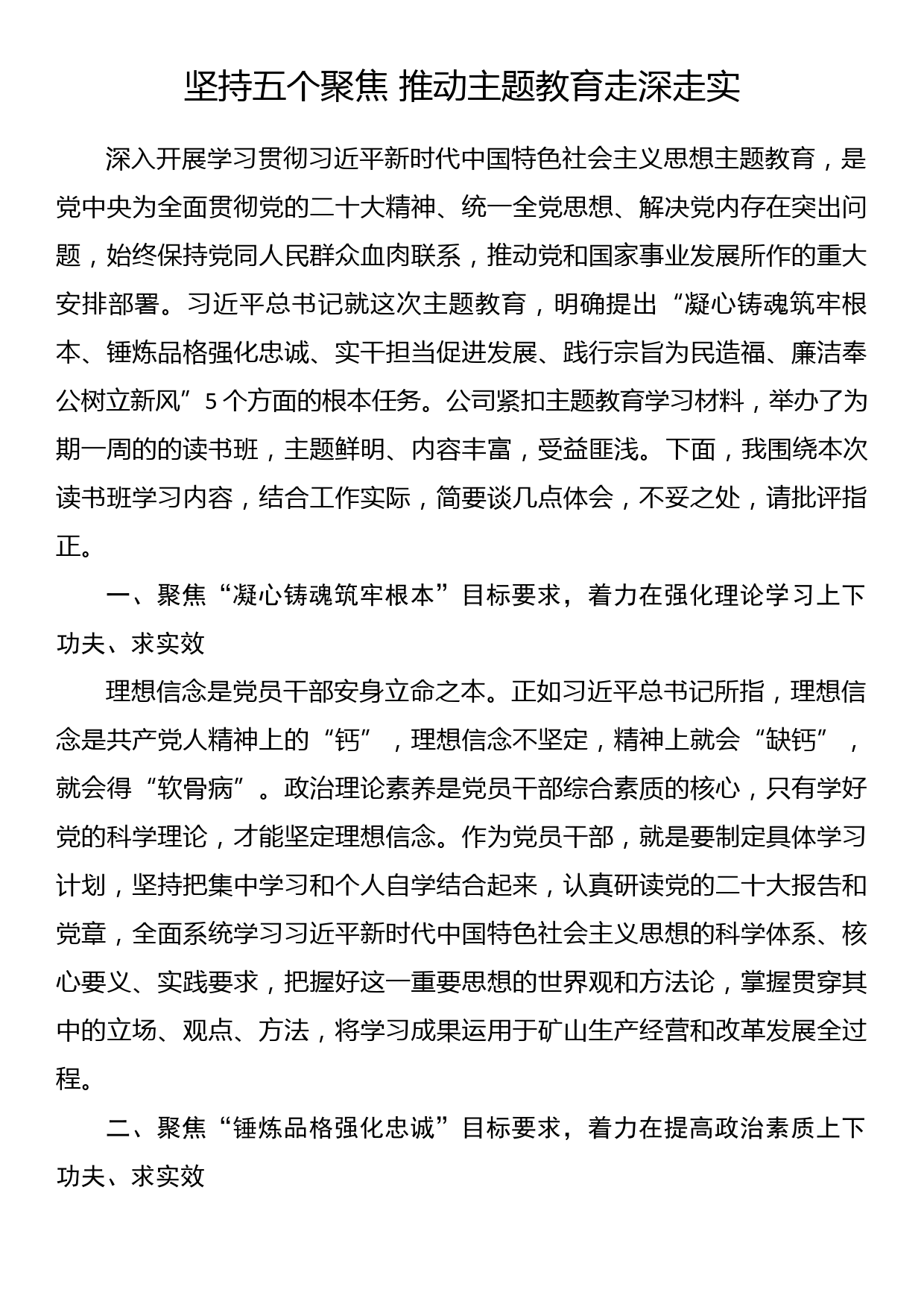 主题教育读书班上的交流发言：坚持五个聚焦推动主题教育走深走实_第1页