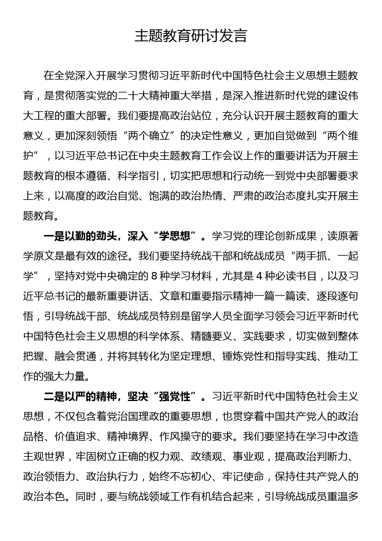 主题教育发言_第1页