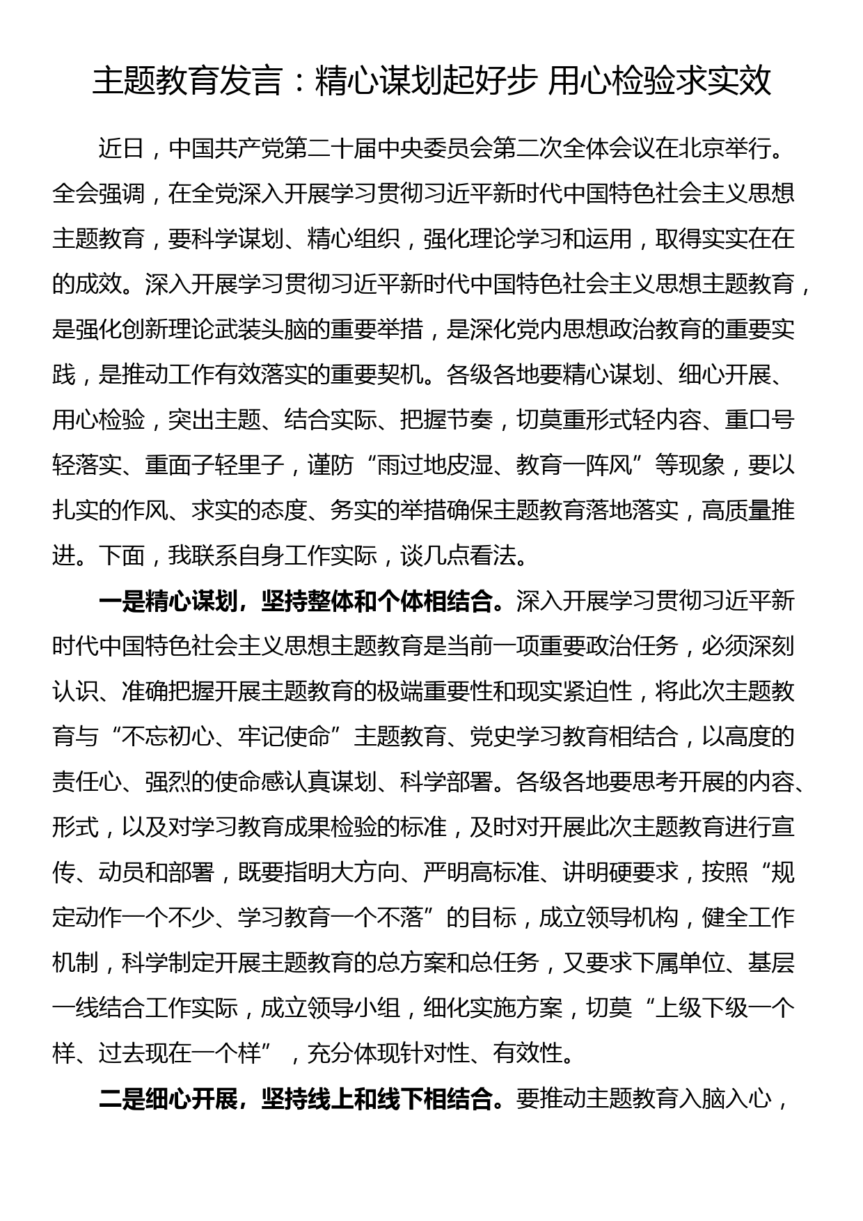 主题教育发言：精心谋划起好步 用心检验求实效_第1页