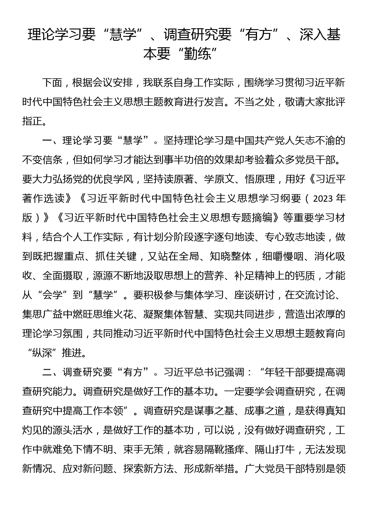 主题教育发言：理论学习要“慧学”、调查研究要“有方”、深入基本要“勤练”_第1页