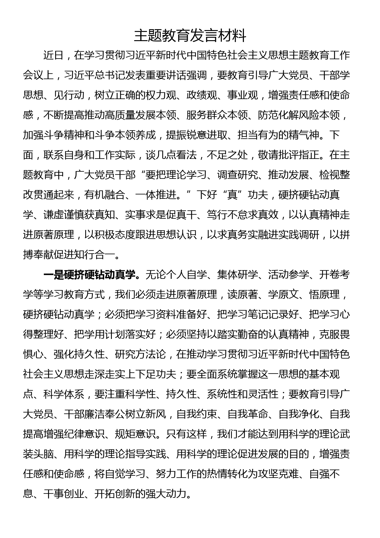 主题教育发言材料_第1页