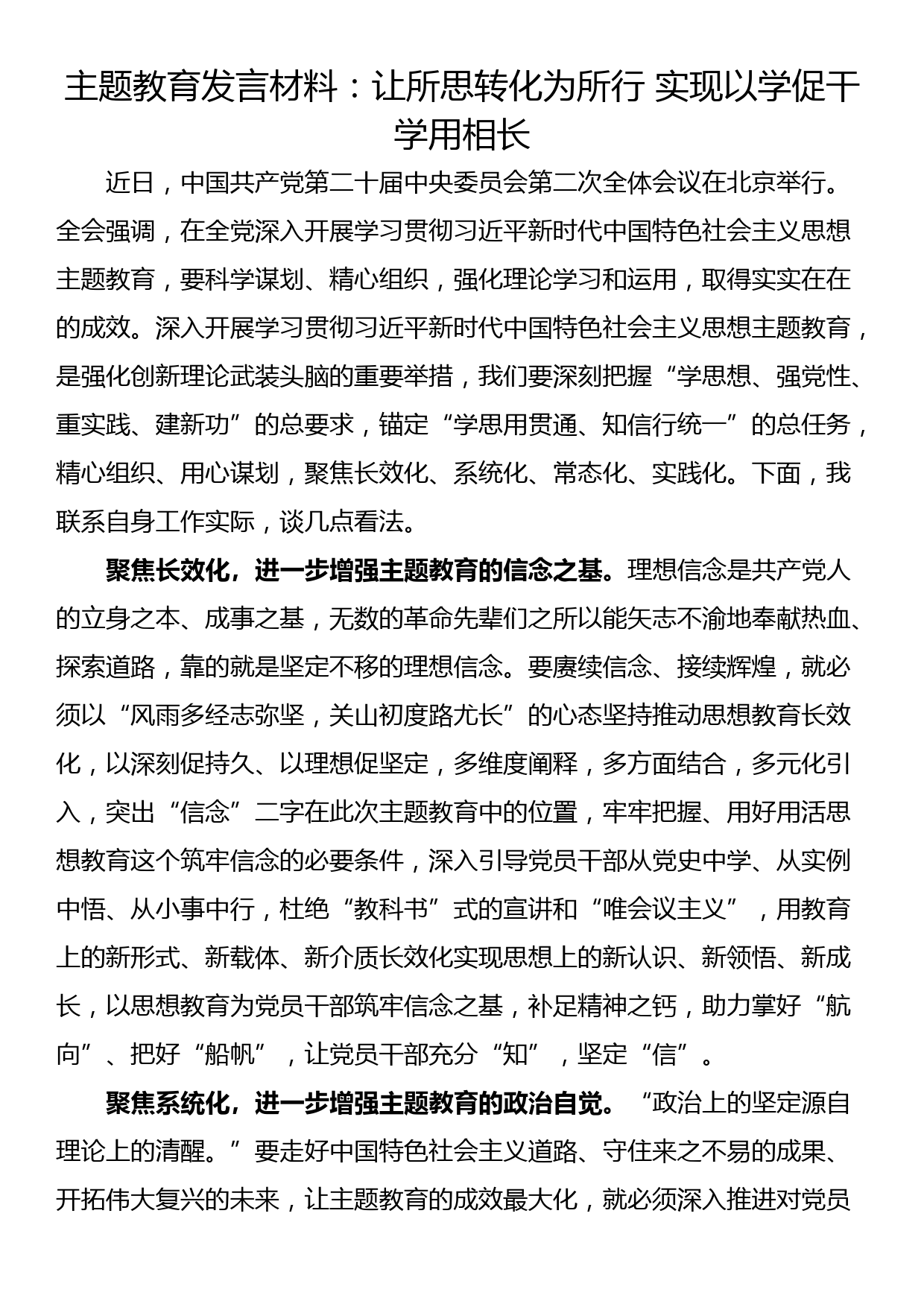 主题教育发言材料：让所思转化为所行 实现以学促干学用相长_第1页