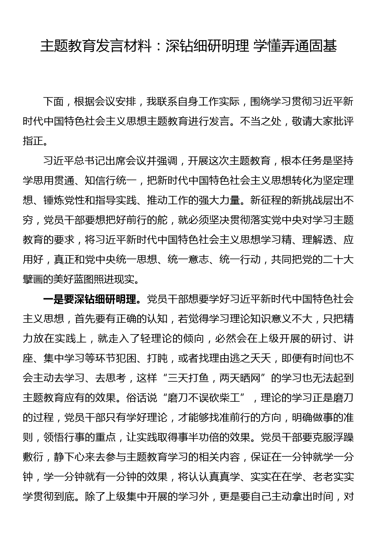 主题教育发言材料：深钻细研明理 学懂弄通固基_第1页