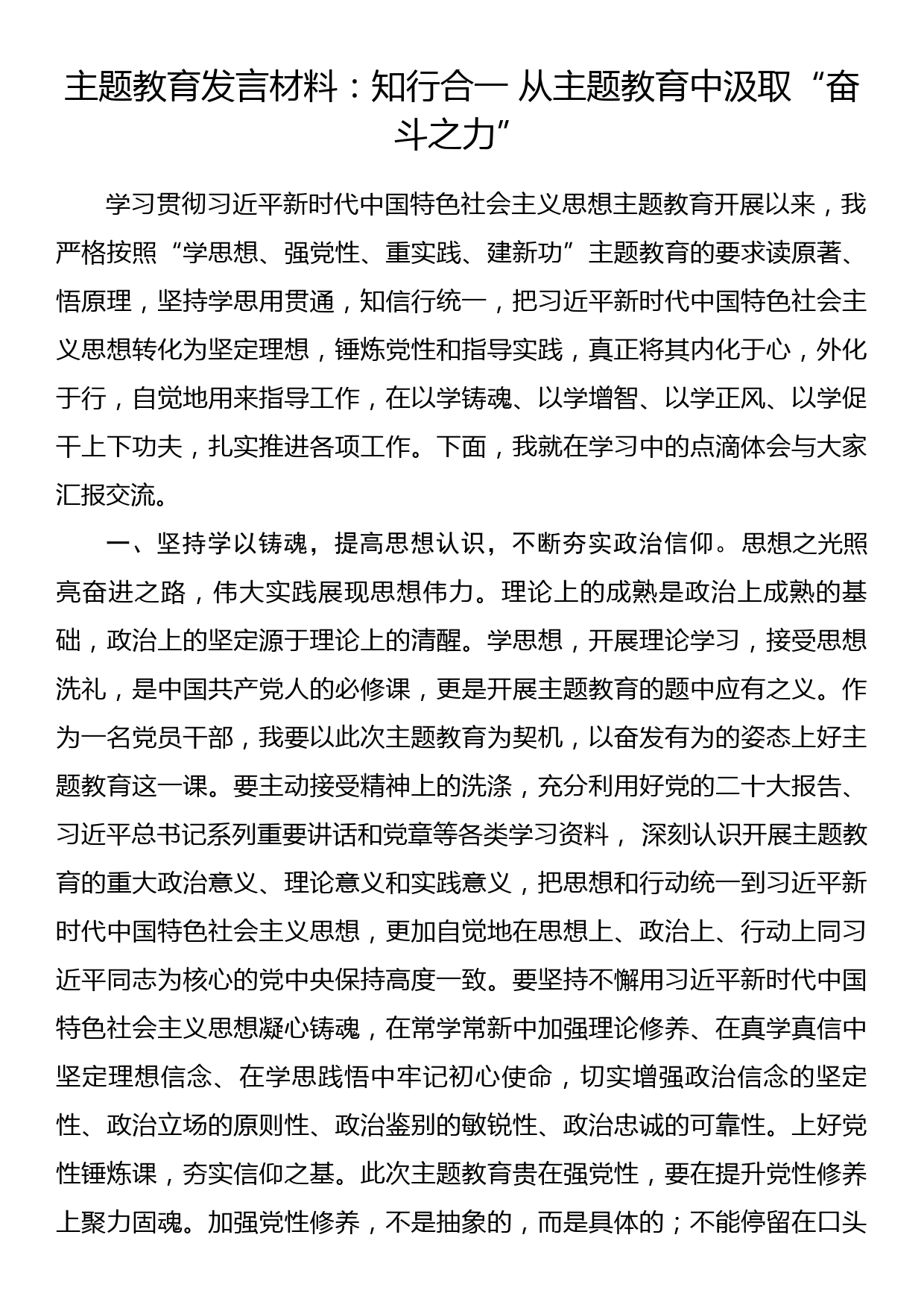 主题教育发言材料：知行合一 从主题教育中汲取“奋斗之力”_第1页