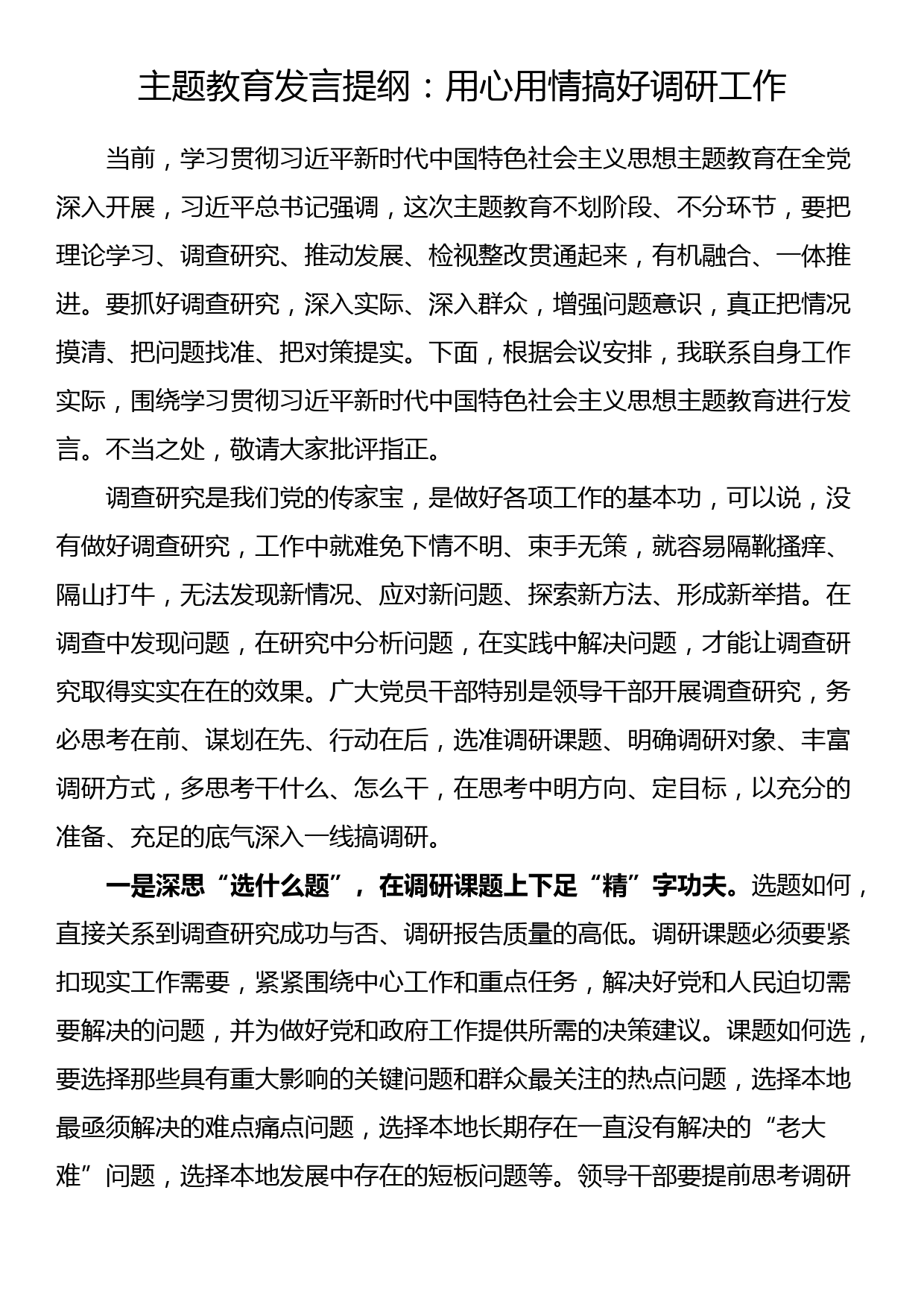 主题教育发言提纲 用心用情搞好调研工作_第1页