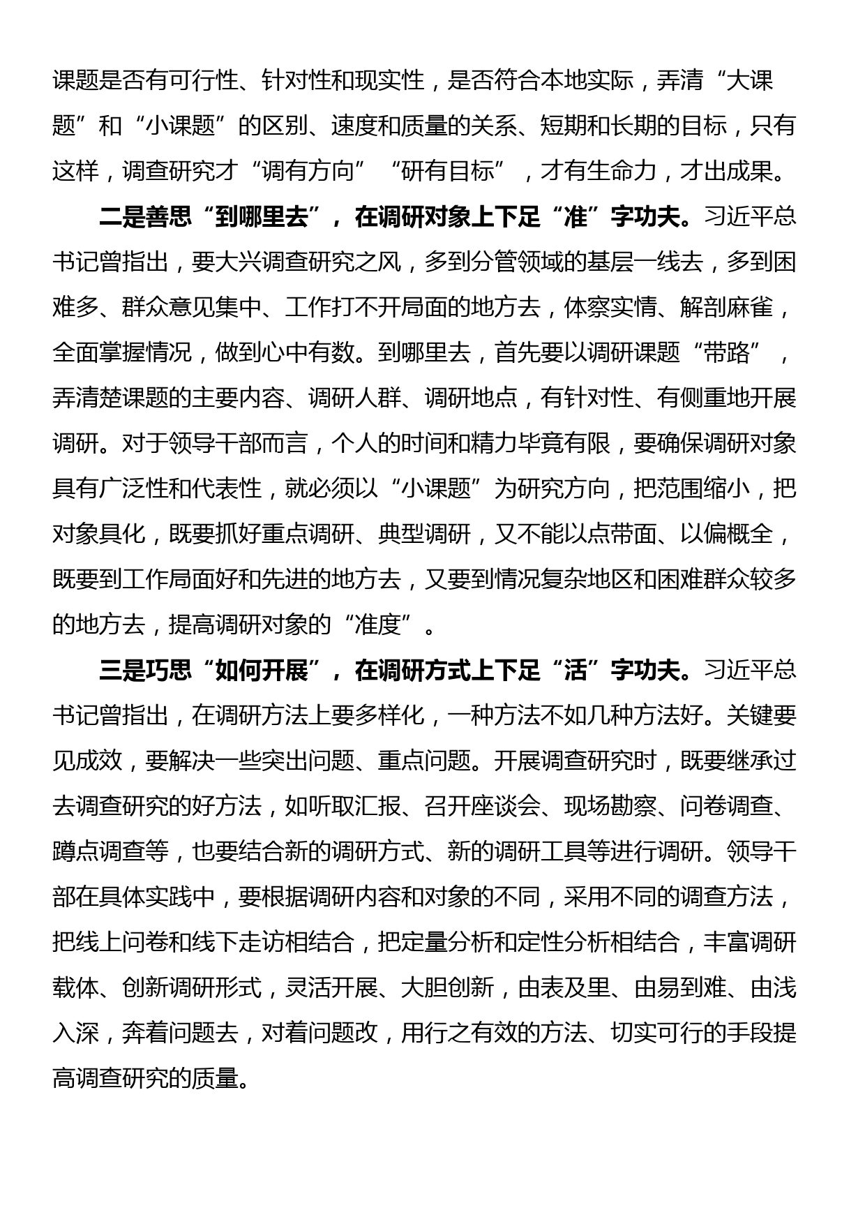 主题教育发言提纲 用心用情搞好调研工作_第2页