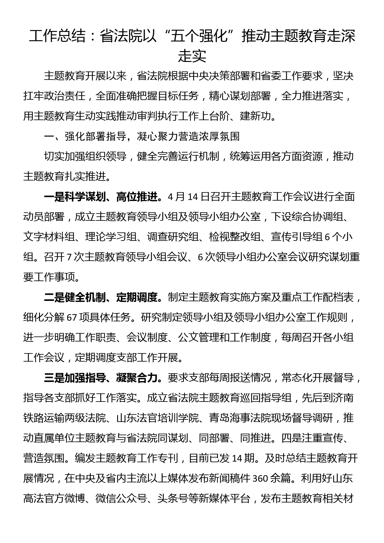 主题教育工作总结：省法院以“五个强化”推动主题教育走深走实_第1页