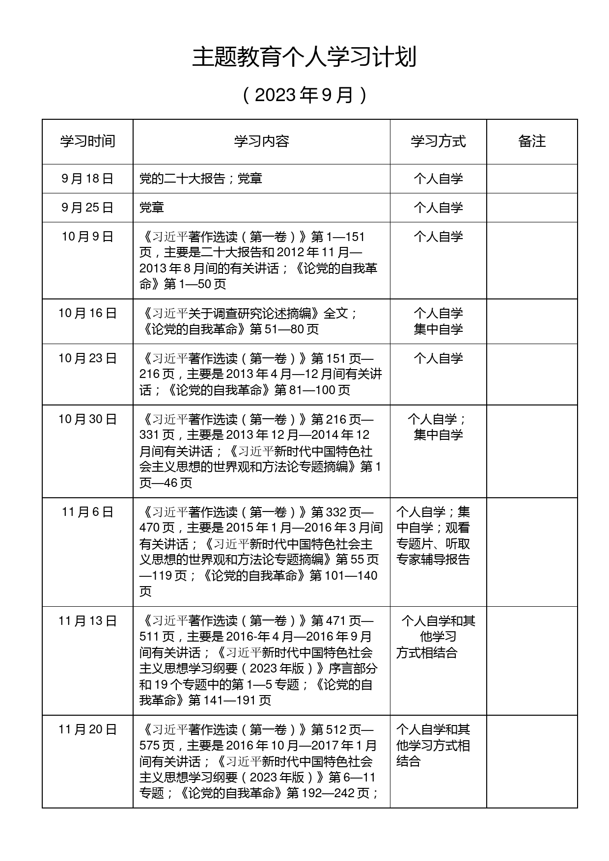 主题教育个人学习计划_第1页