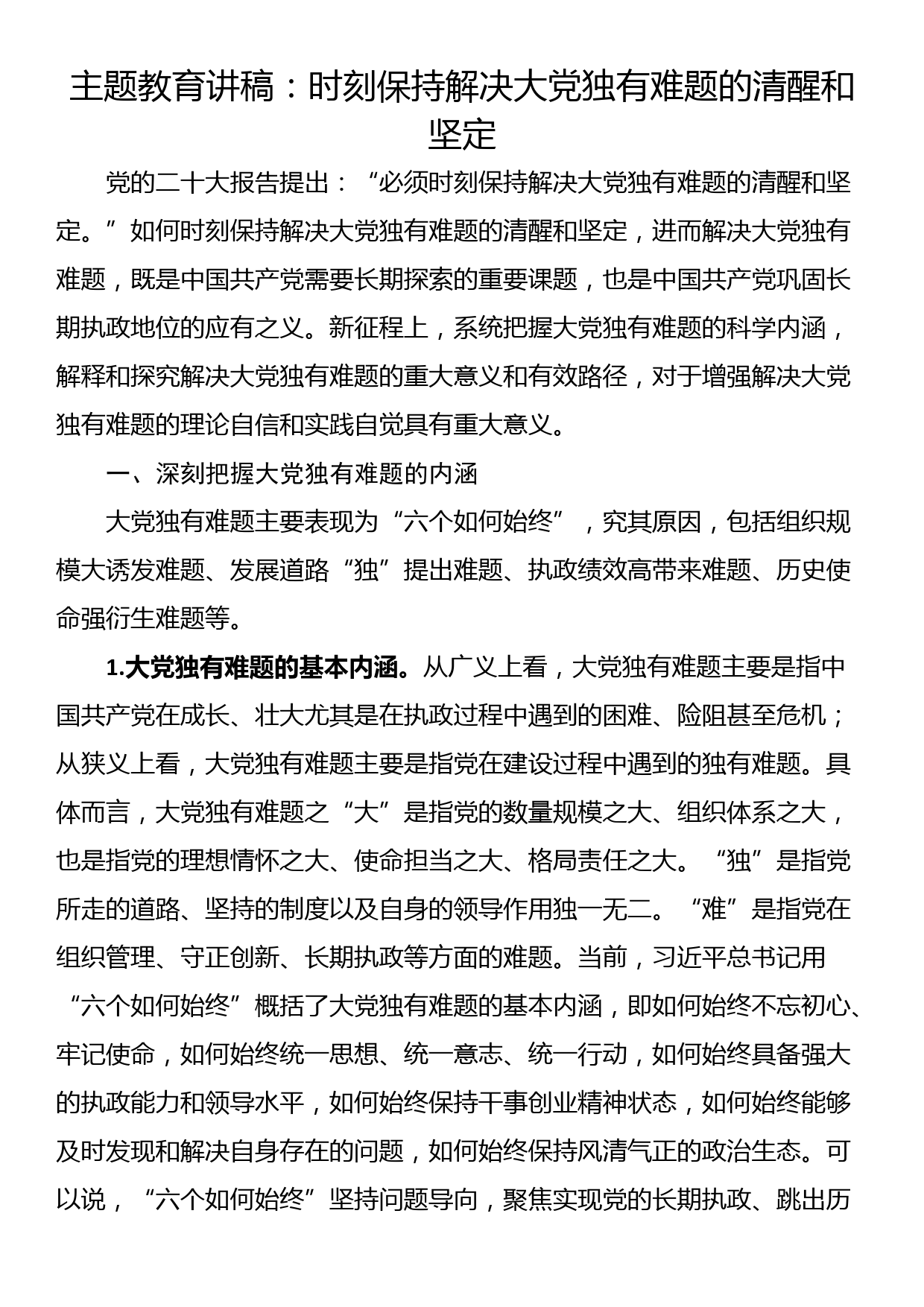 主题教育讲稿：时刻保持解决大党独有难题的清醒和坚定_第1页