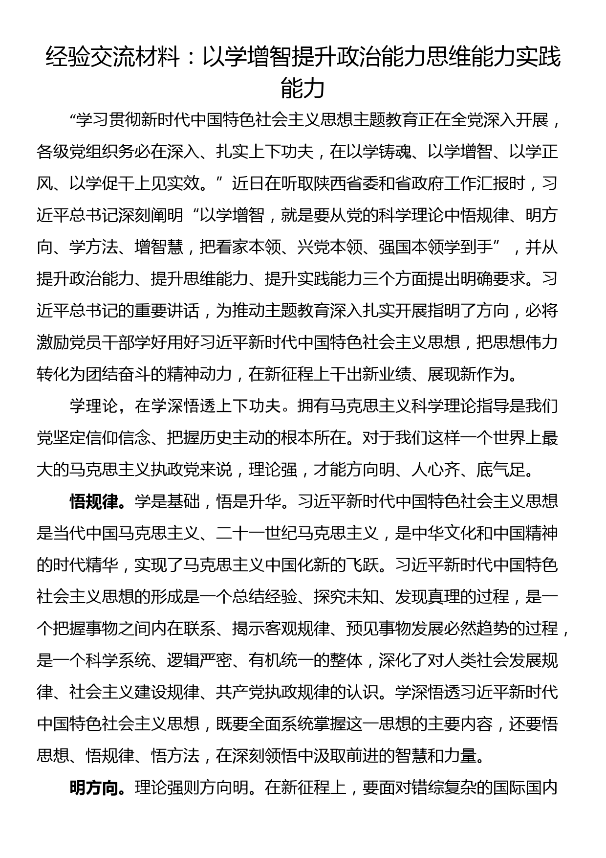 主题教育经验交流材料：以学增智 提升政治能力思维能力实践能力_第1页