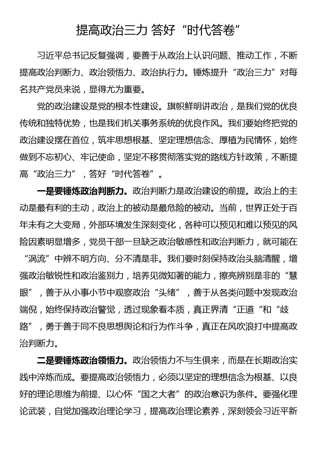 主题教育理论学习感悟：提高政治三力 答好“时代答卷”_第1页