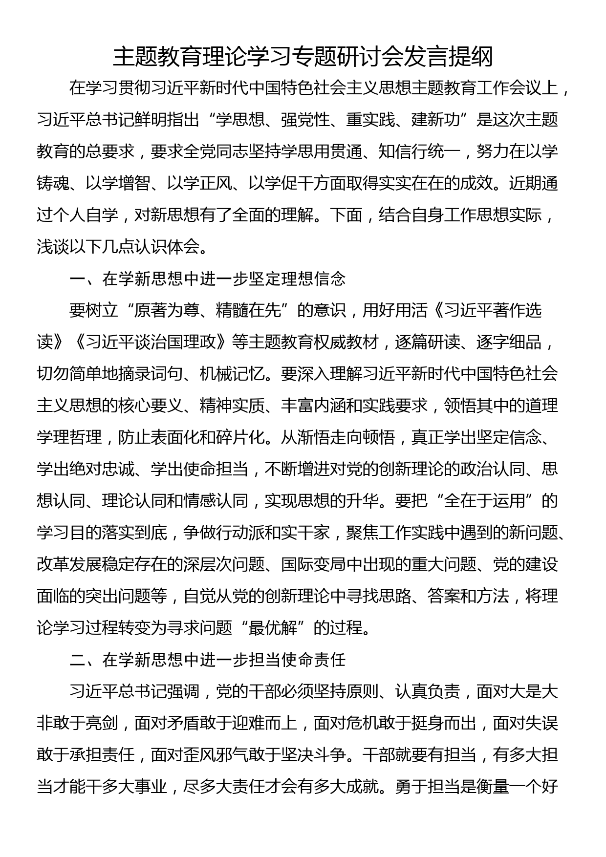 主题教育理论学习专题研讨会发言提纲_第1页