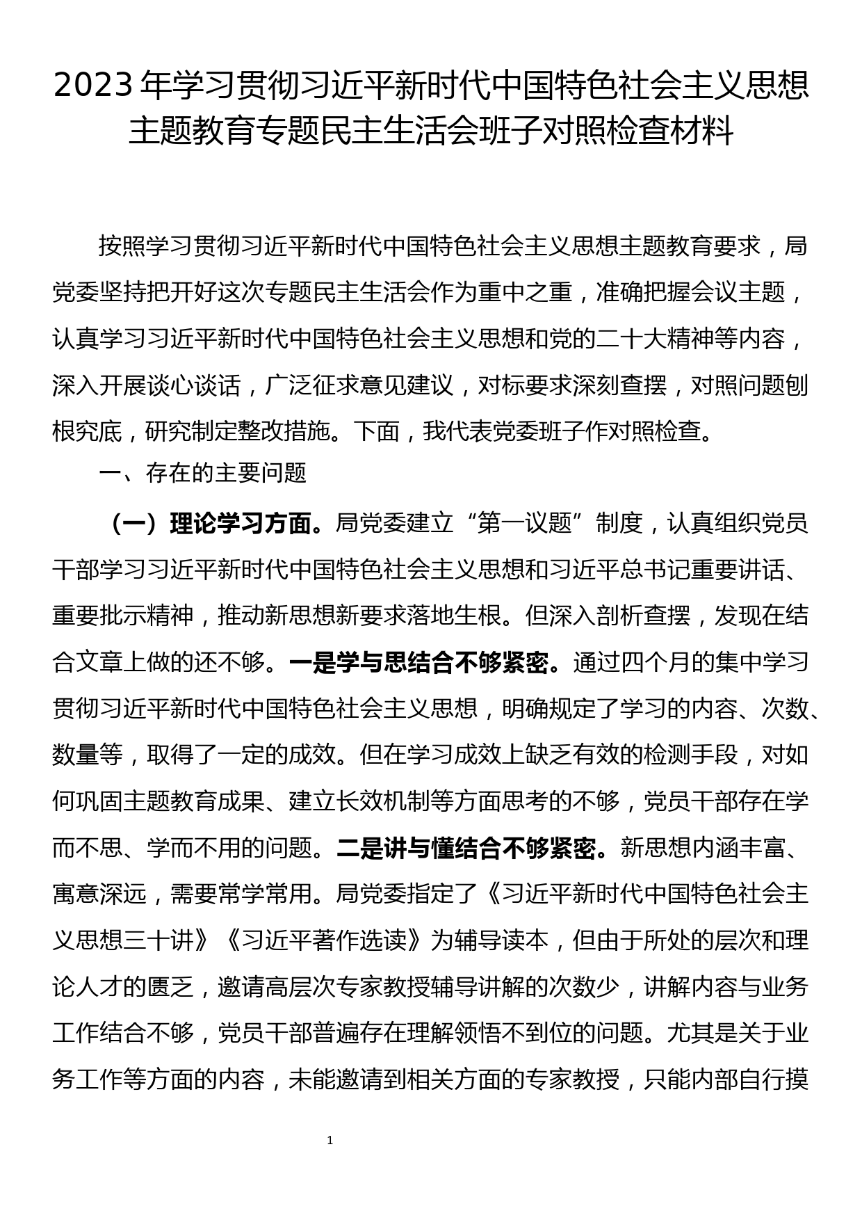 主题教育民主生活会班子对照检查材料之六（全流程材料共9篇）_第1页