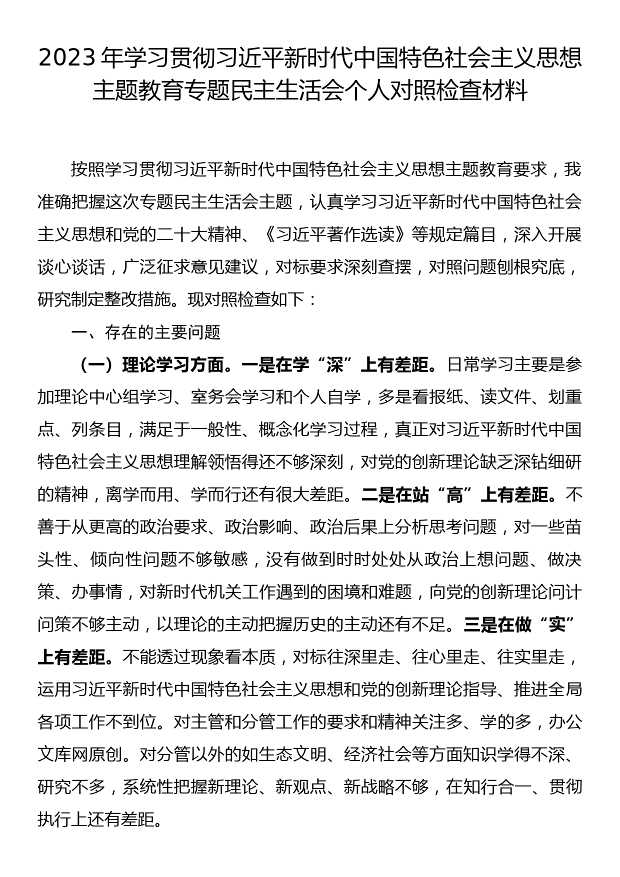 主题教育民主生活会个人对照检查材料之七（全流程材料共9篇）_第1页