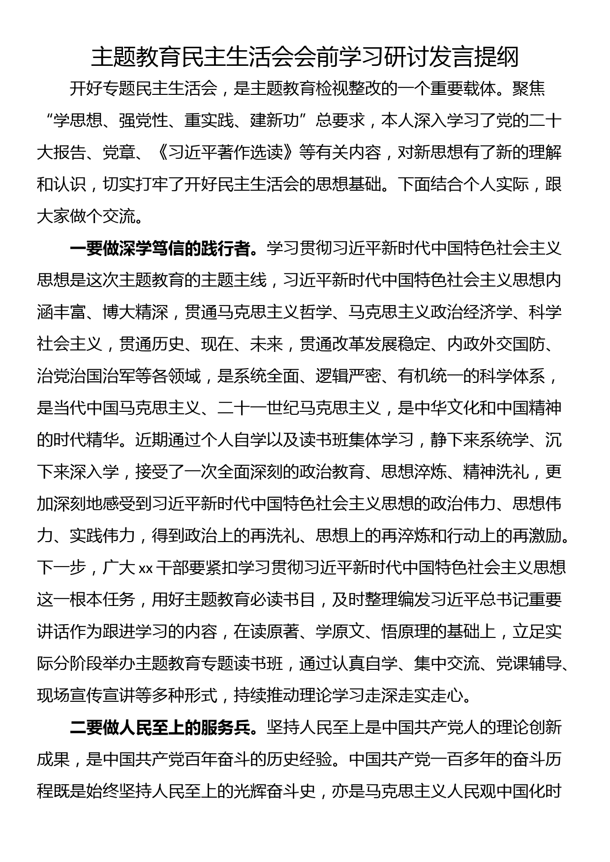 主题教育民主生活会会前学习研讨发言提纲_第1页