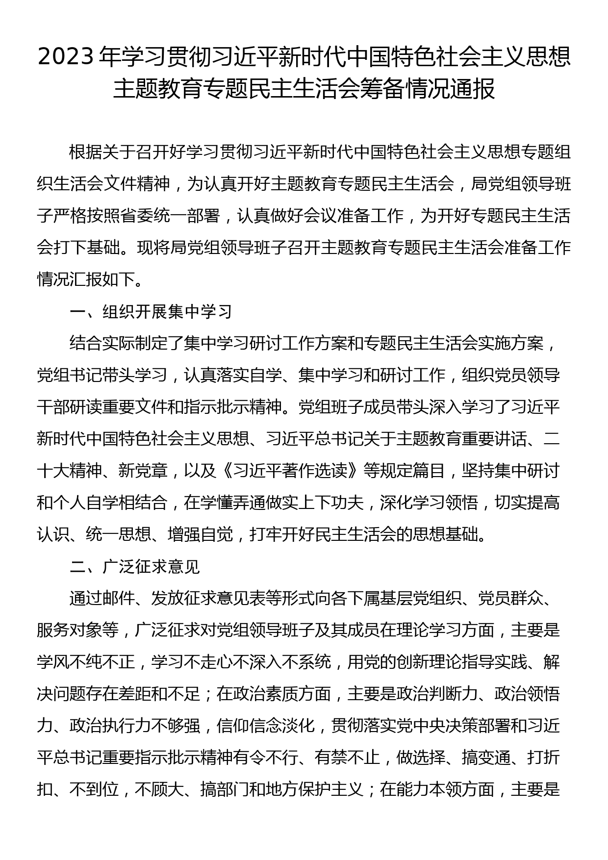 主题教育民主生活会会议筹备情况通报之三（全流程材料共9篇）_第1页