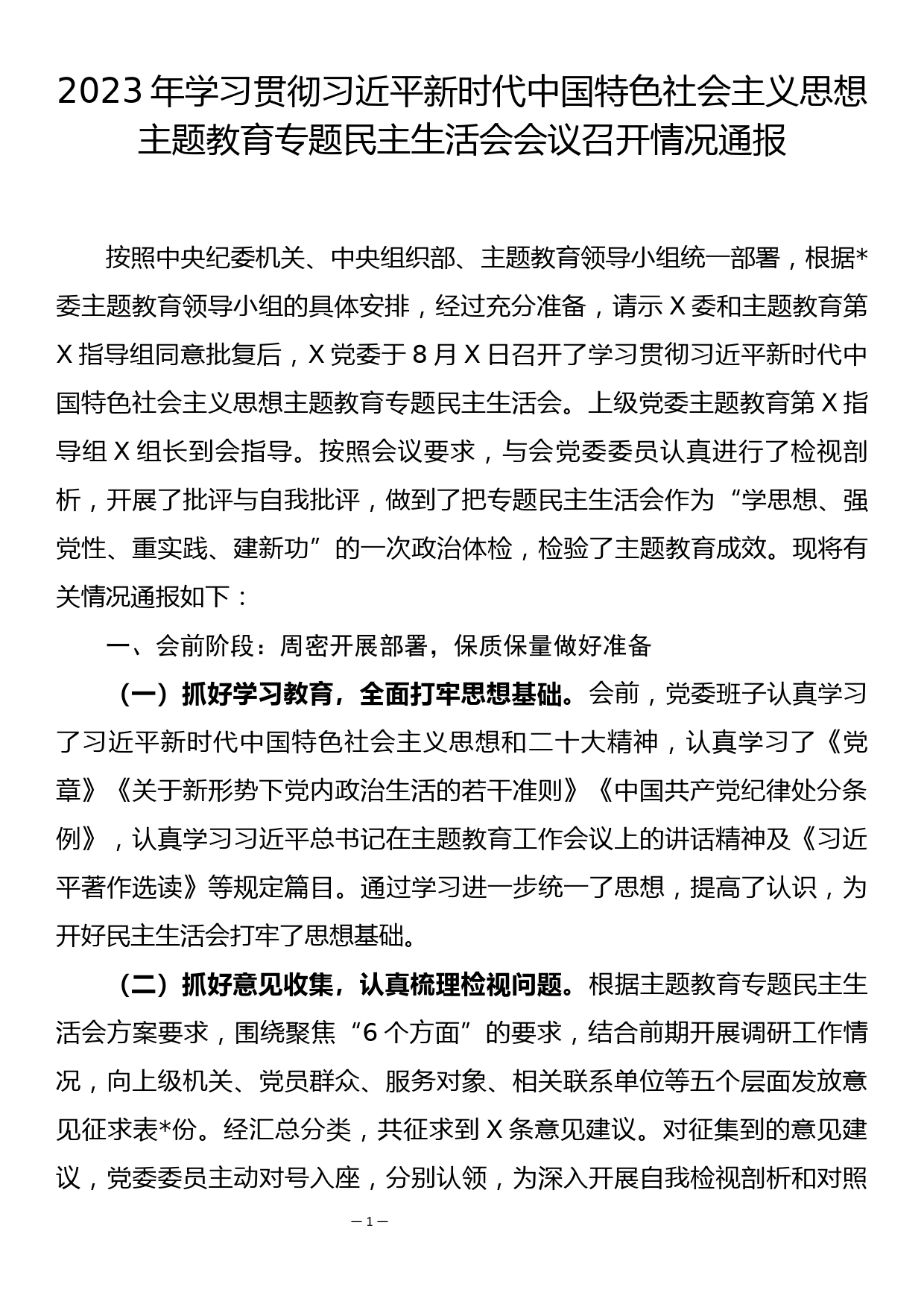 主题教育民主生活会会议召开情况通报之九（全流程材料共9篇）_第1页